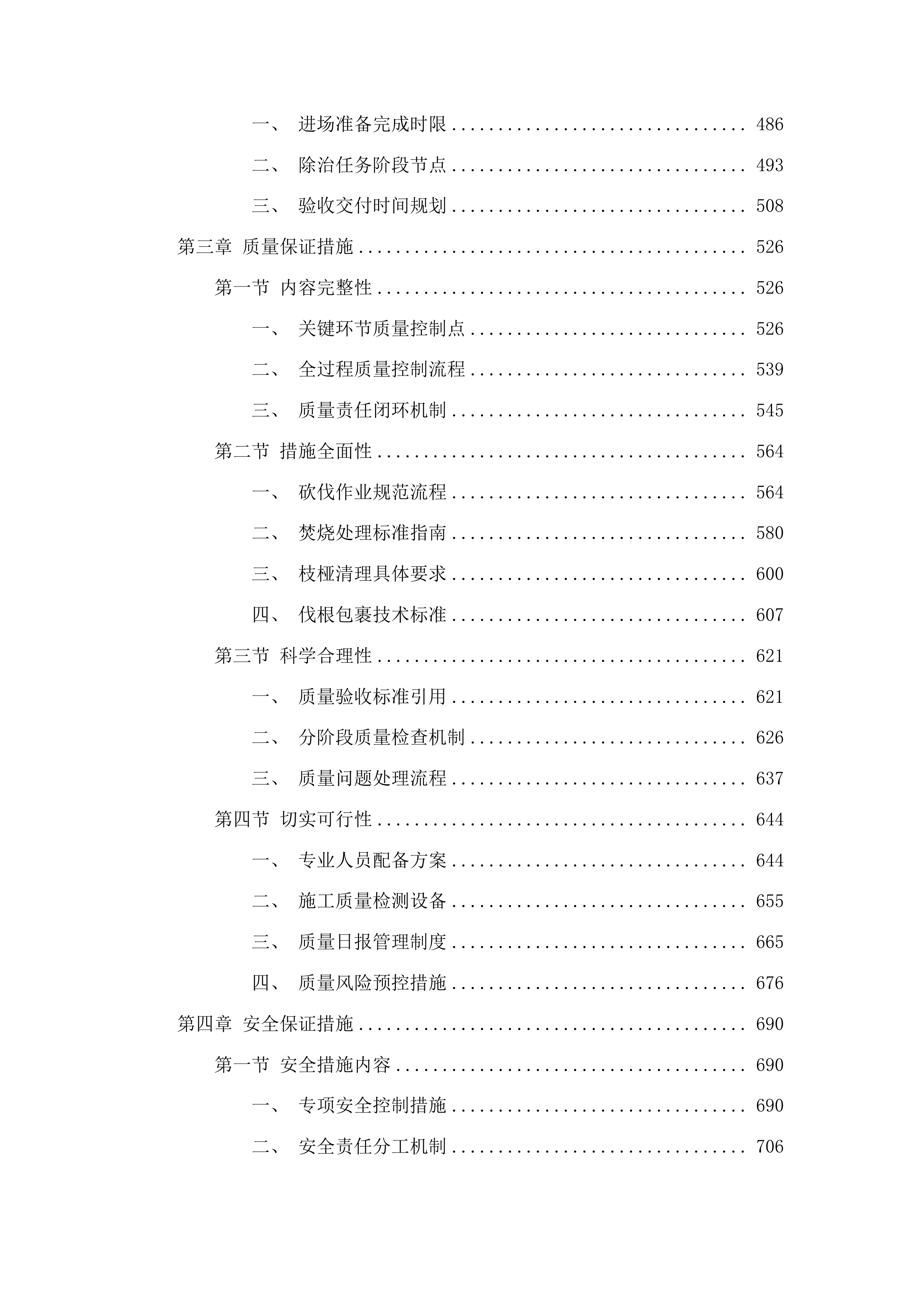 吉林省通化市东昌区枯黄枯死松树除治服务项目投标方案.docx 第3页