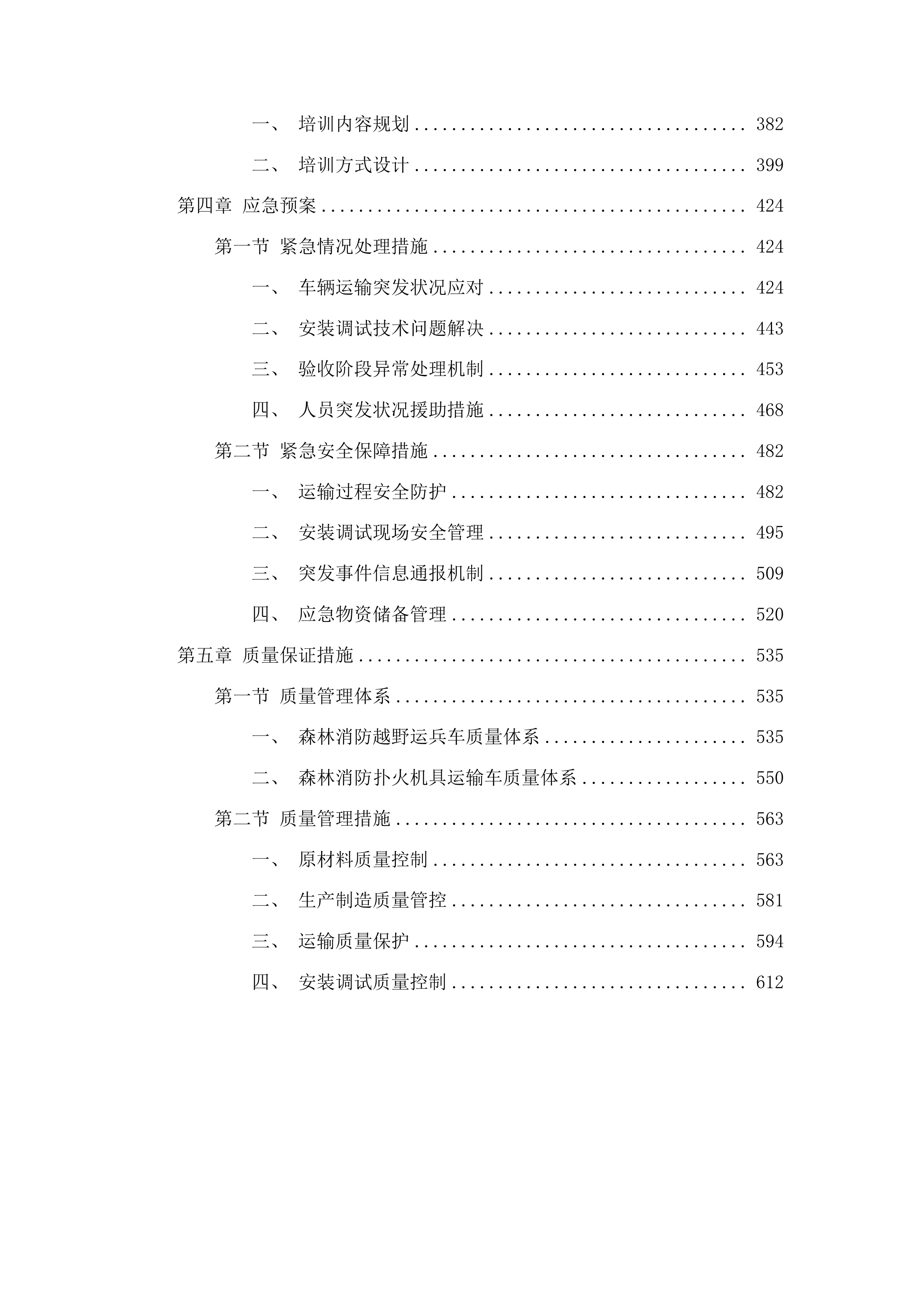 吉林市森林火灾高危区综合治理建设项目车辆采购项目投标方案.docx 第3页