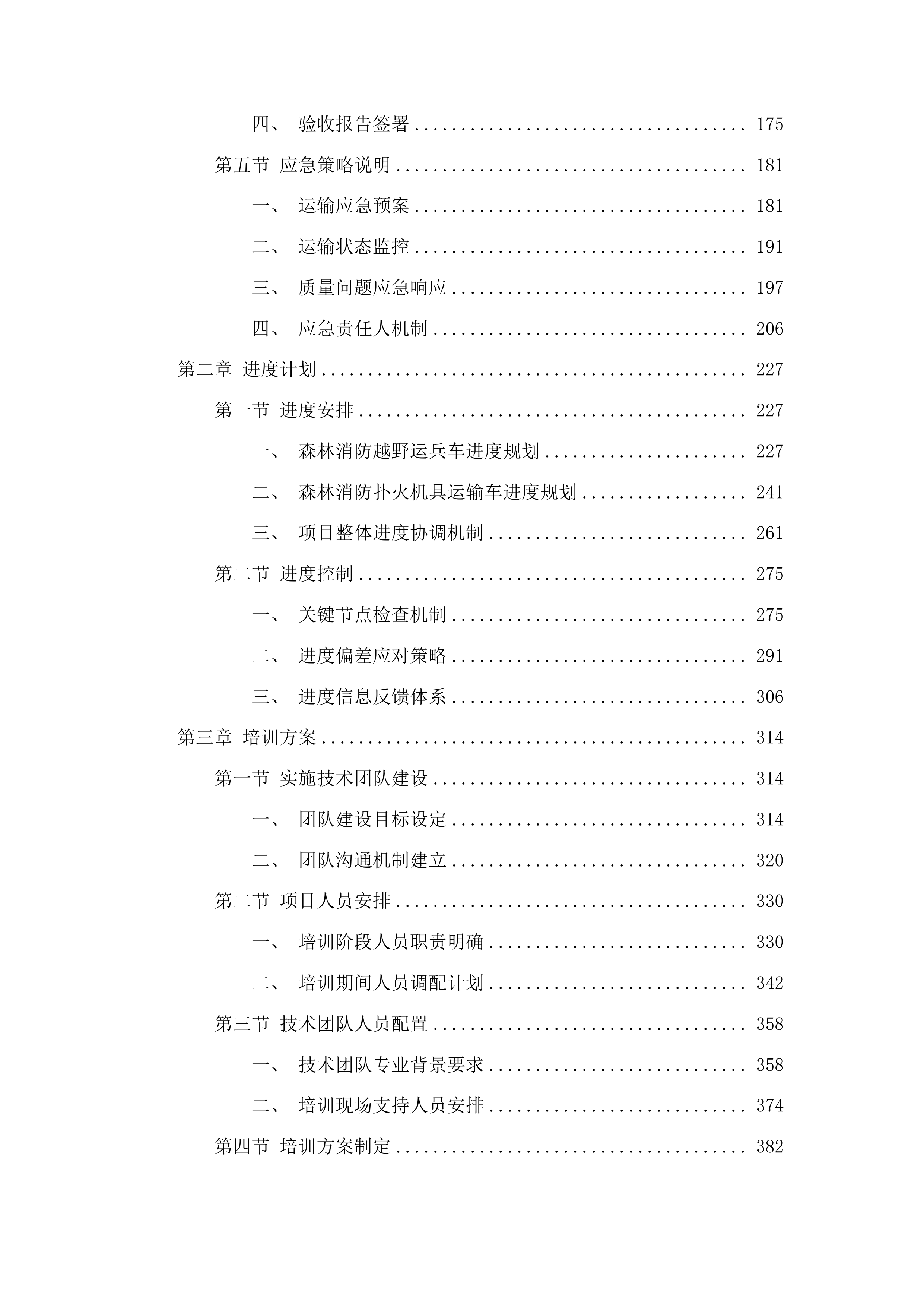 吉林市森林火灾高危区综合治理建设项目车辆采购项目投标方案.docx 第2页