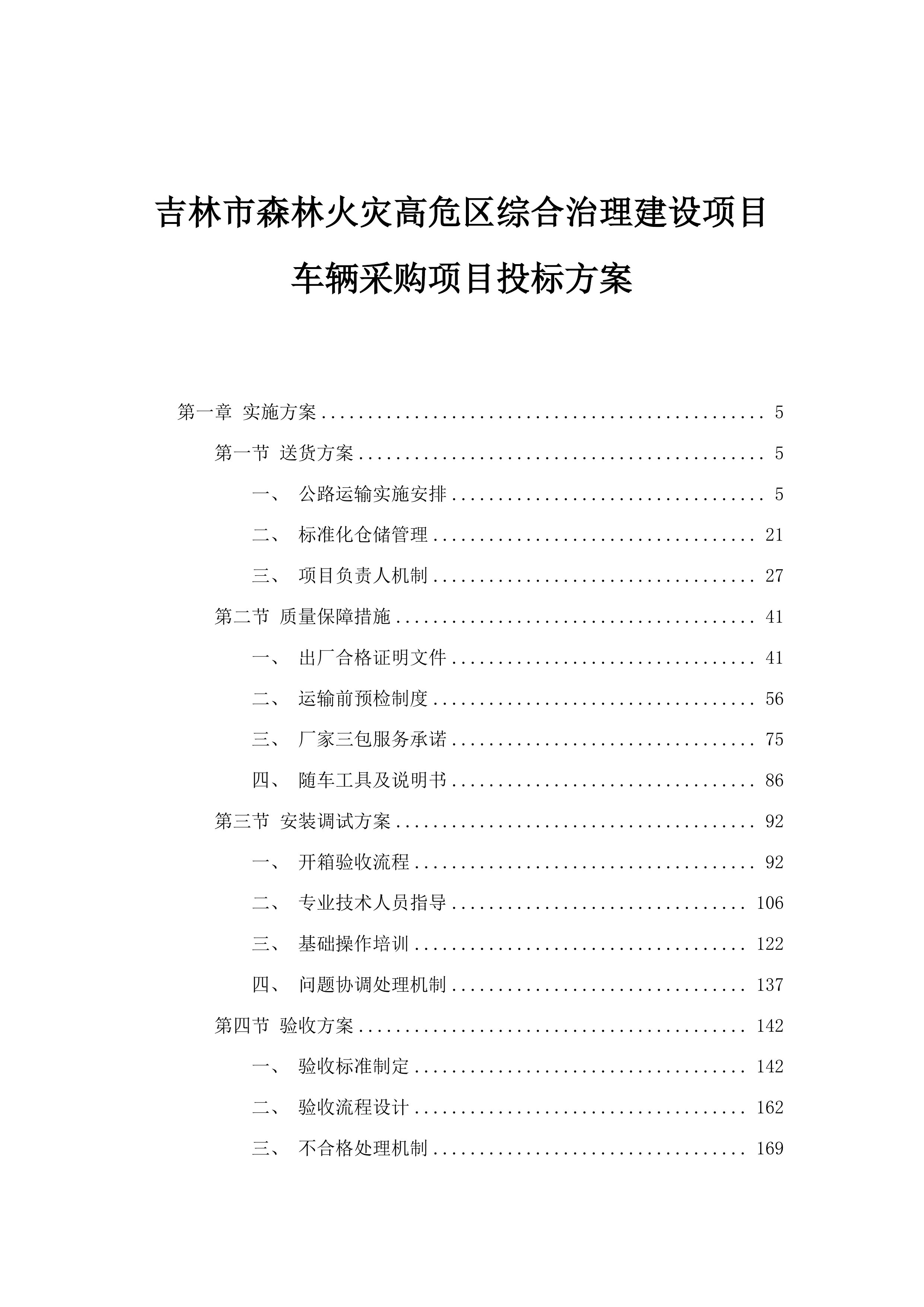 吉林市森林火灾高危区综合治理建设项目车辆采购项目投标方案.docx 第1页
