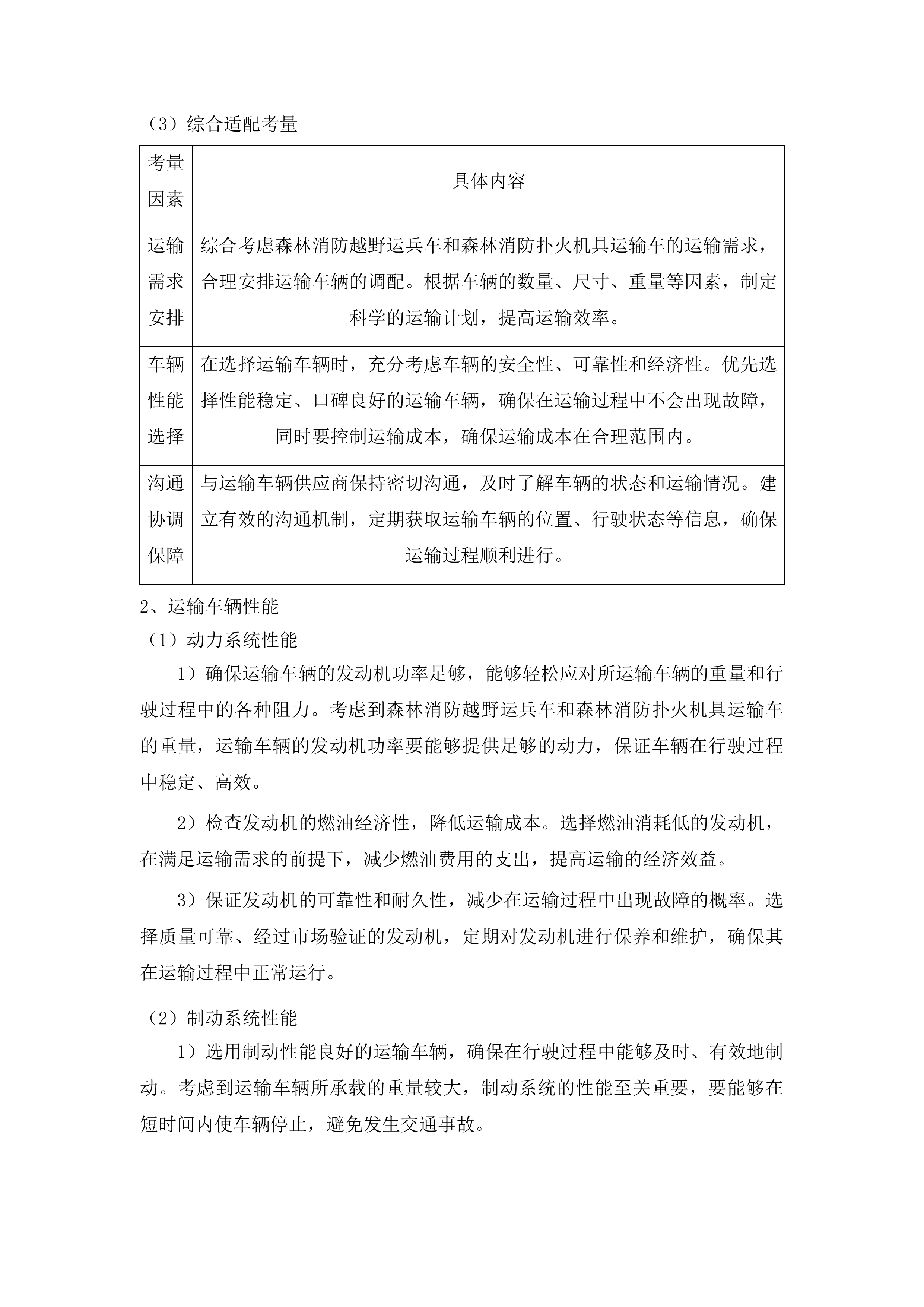 吉林市森林火灾高危区综合治理建设项目车辆采购项目投标方案.docx 第6页