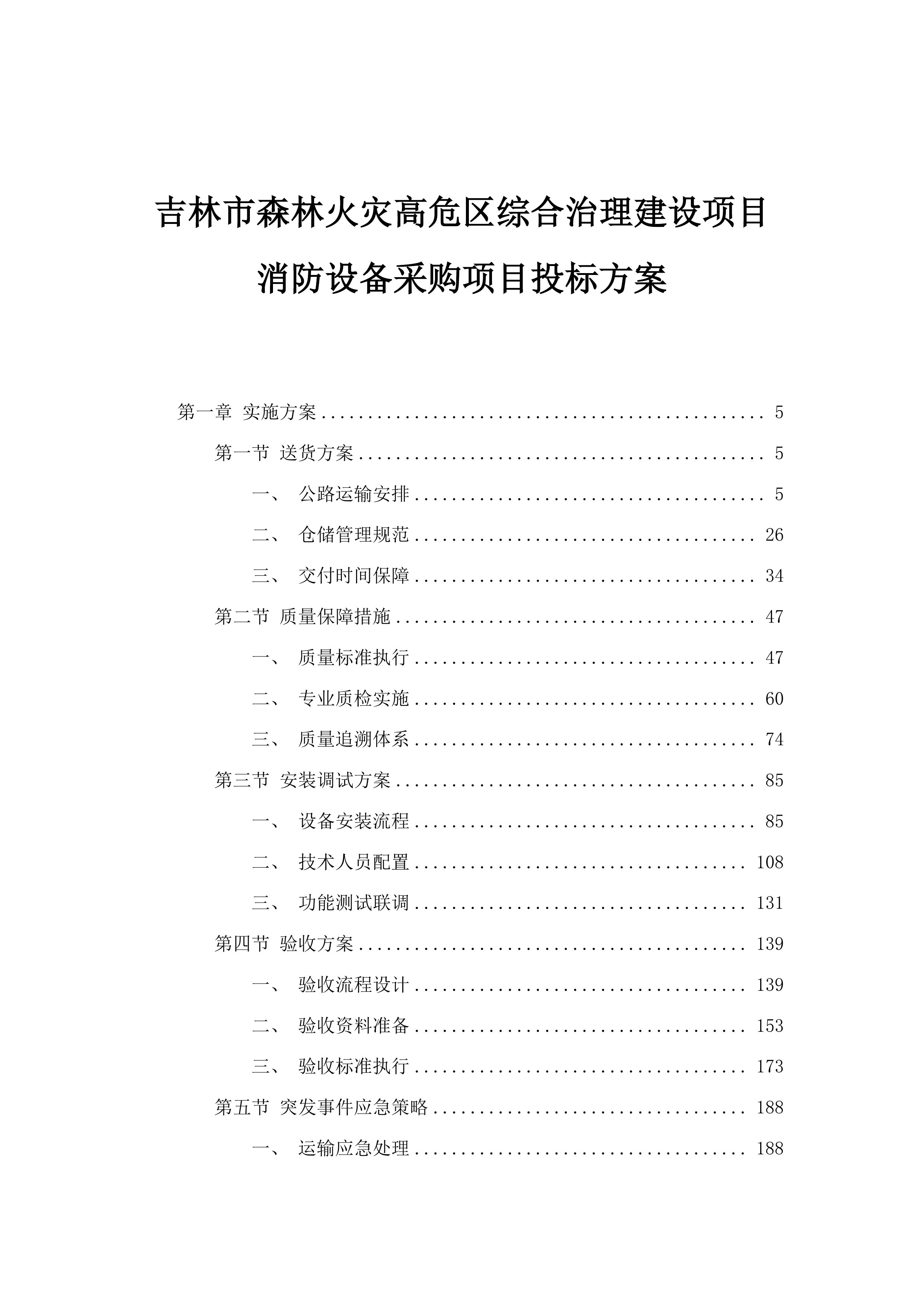 吉林市森林火灾高危区综合治理建设项目消防设备采购项目投标方案.docx 第1页