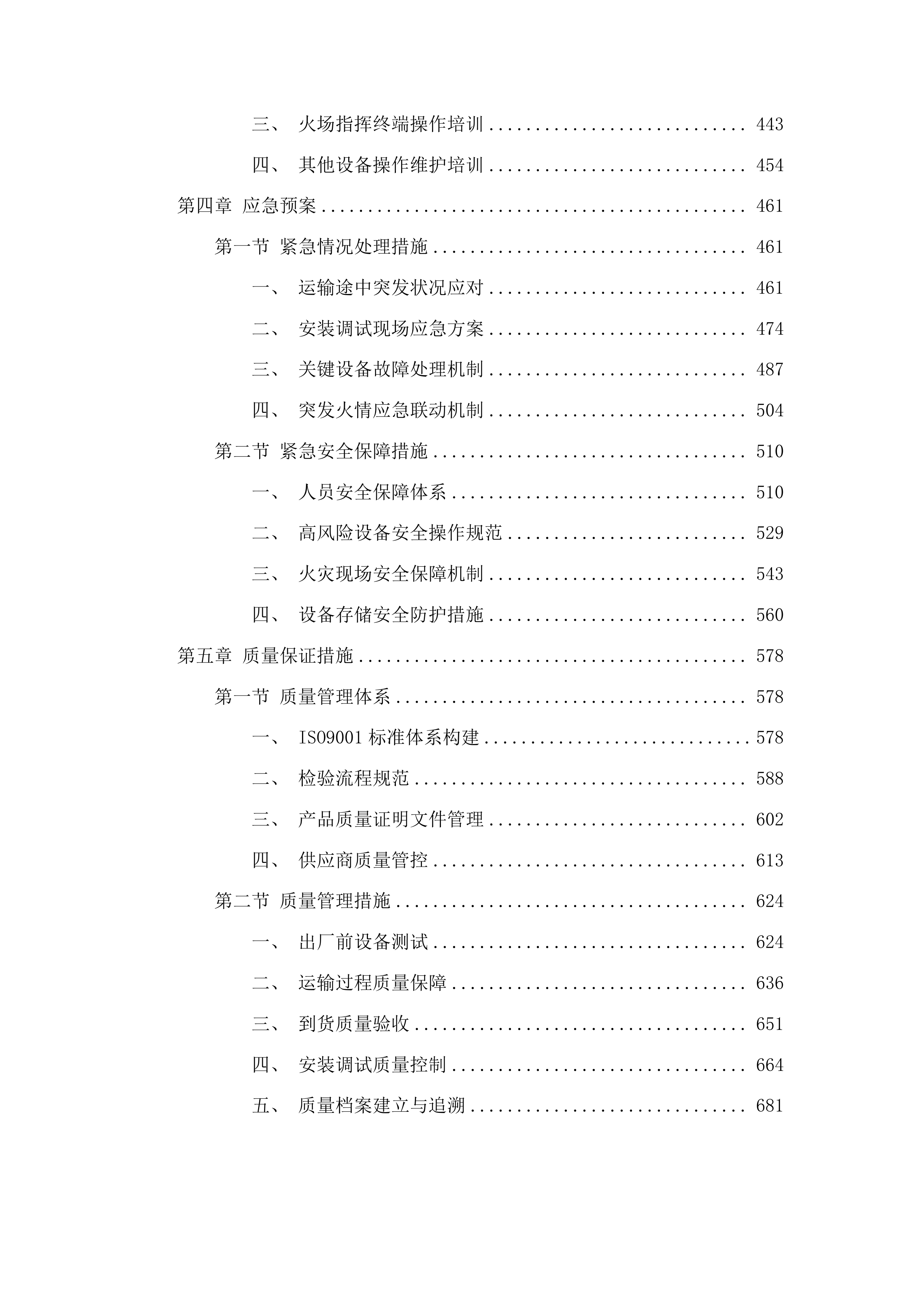 吉林市森林火灾高危区综合治理建设项目消防设备采购项目投标方案.docx 第3页