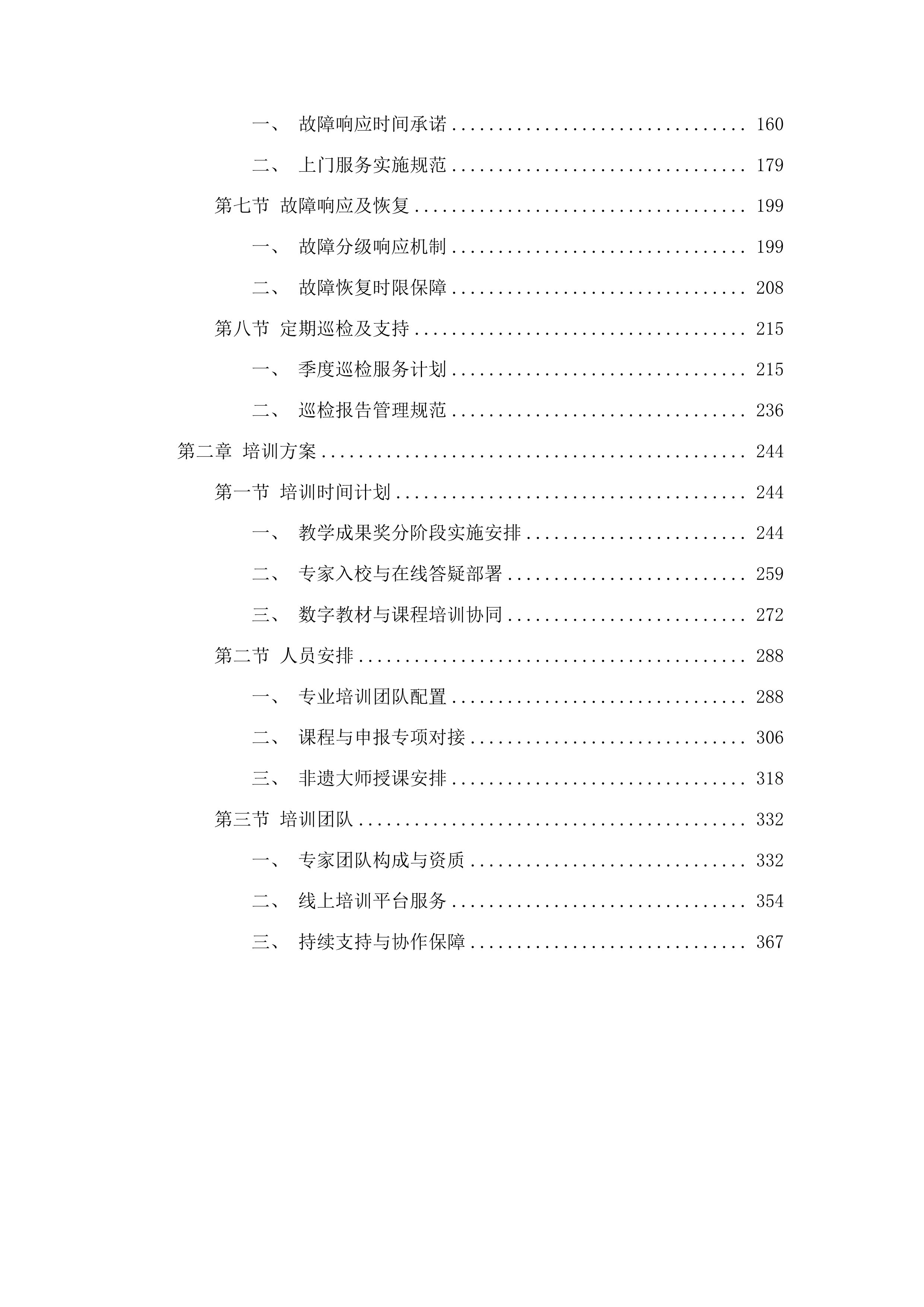 台江职校现代职业教育质量提升采购项目C包投标方案.docx 第2页
