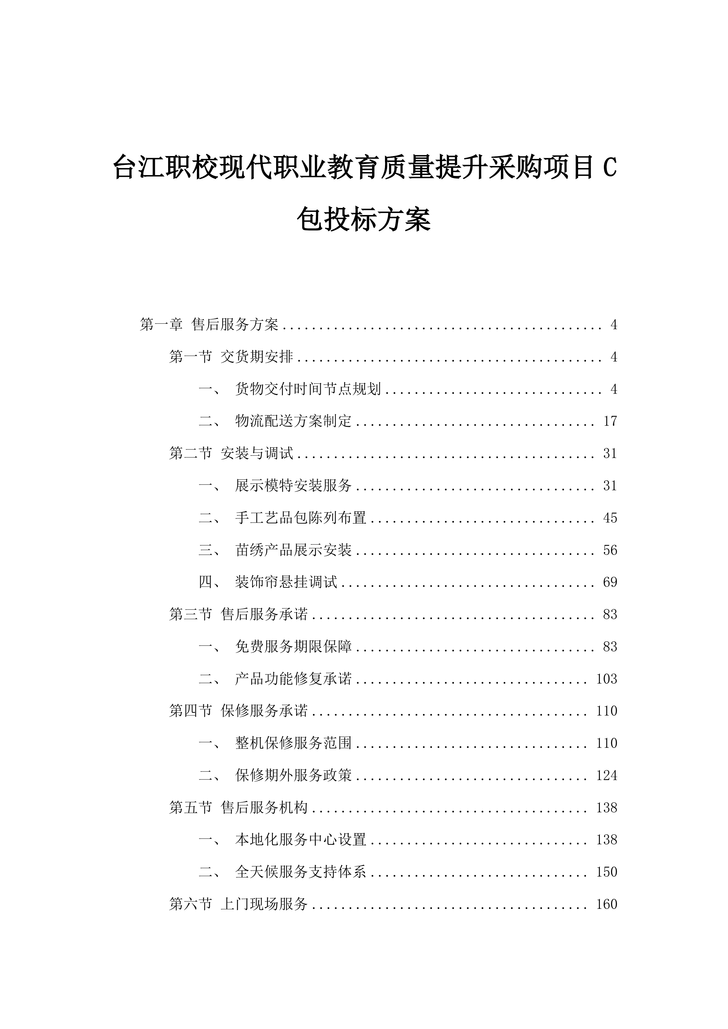 台江职校现代职业教育质量提升采购项目C包投标方案.docx 第1页