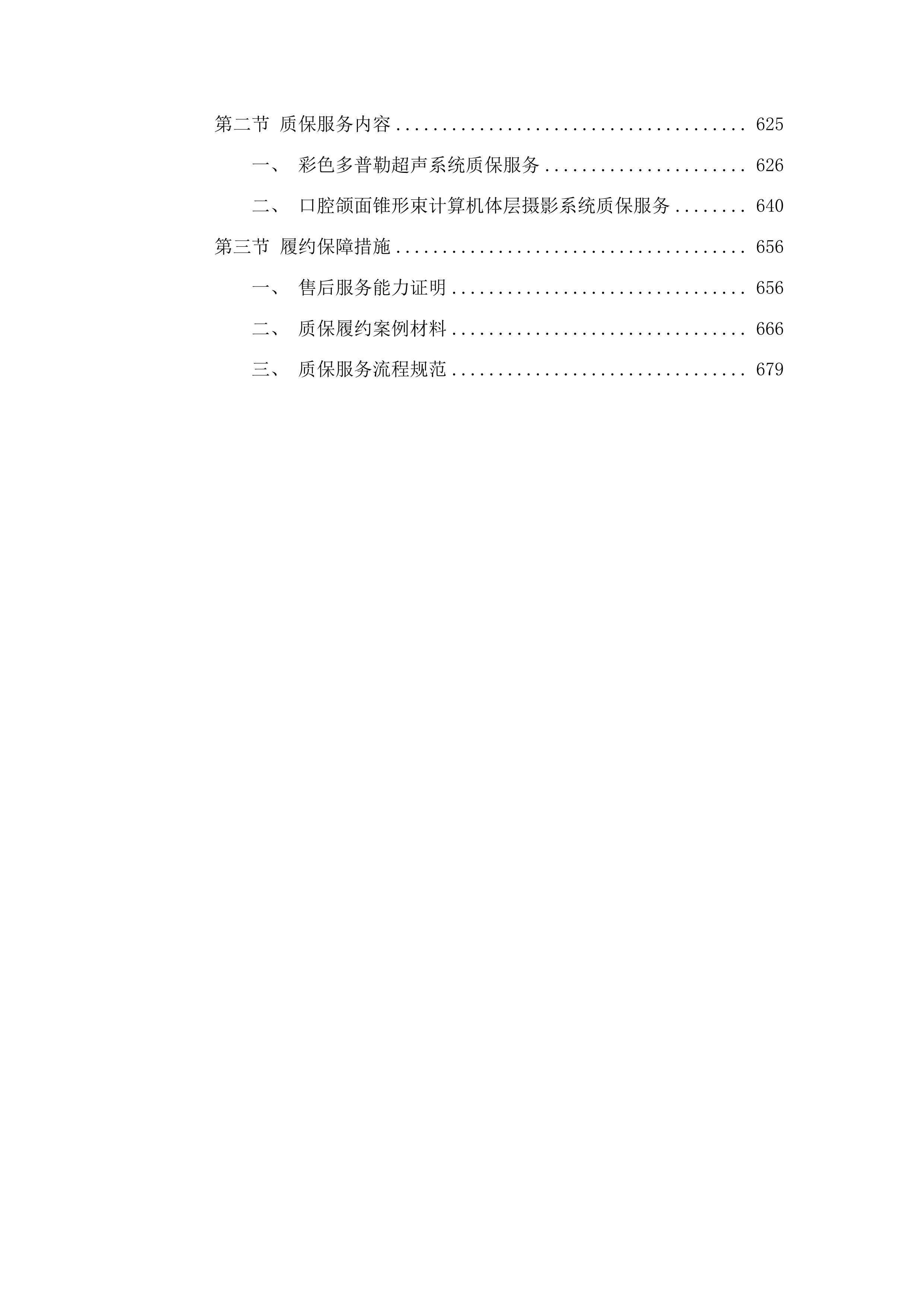 口腔科、超声科设备采购项目投标方案.docx 第4页