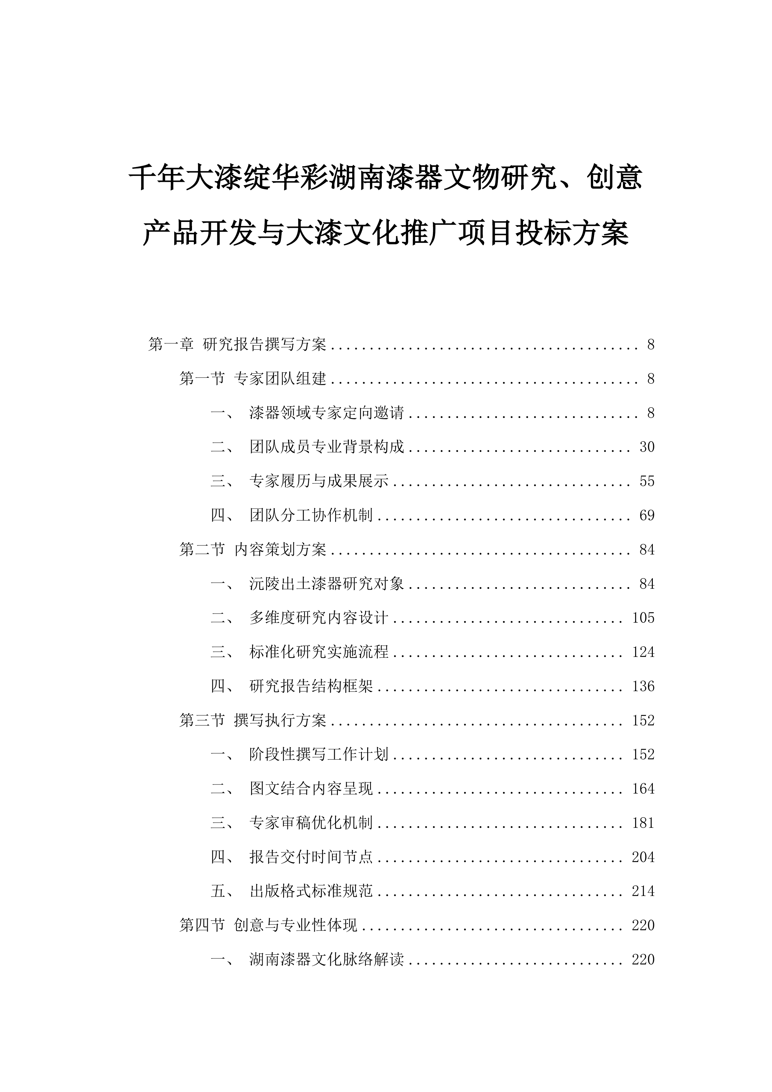 千年大漆绽华彩湖南漆器文物研究、创意产品开发与大漆文化推广项目投标方案.docx 第1页