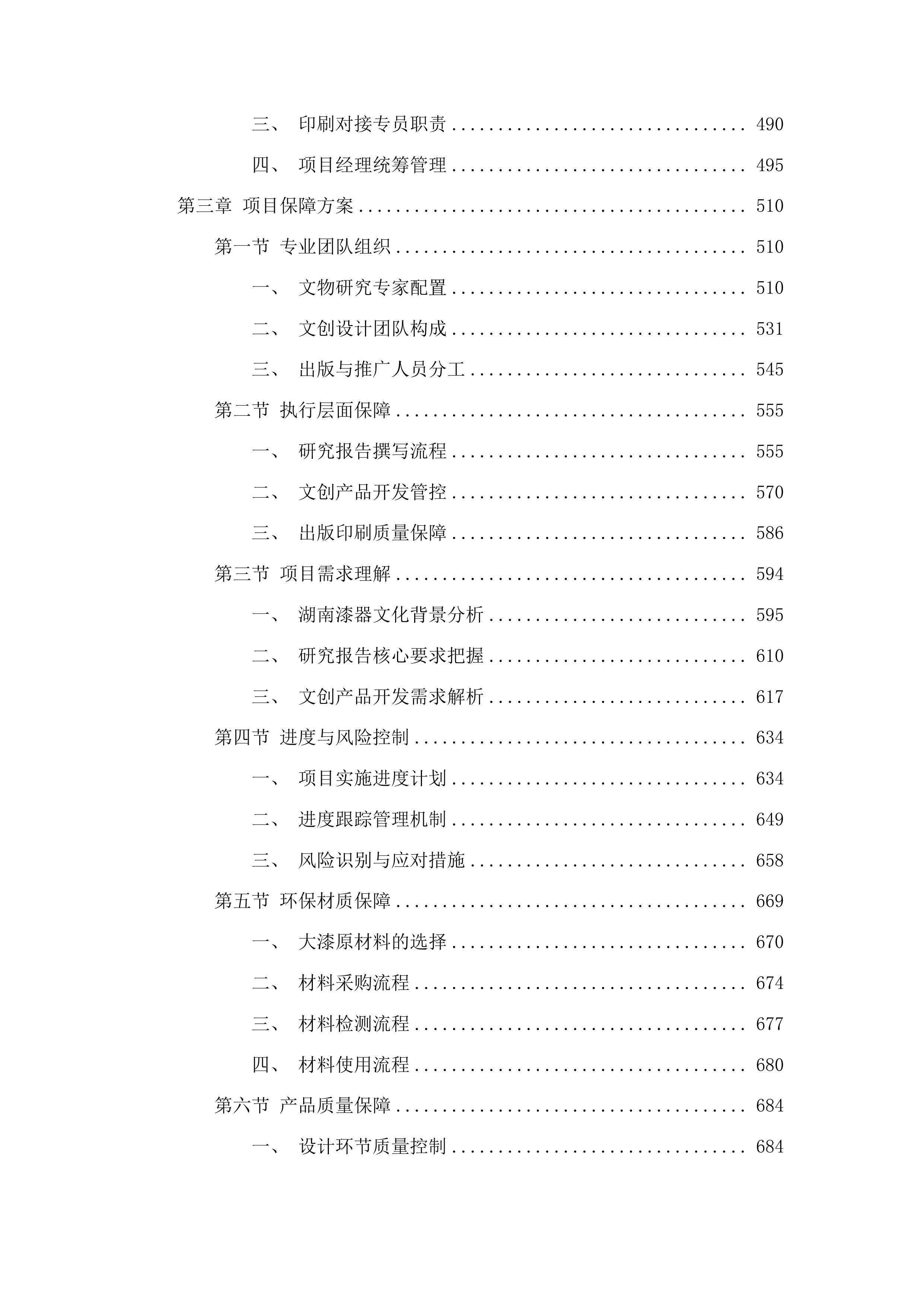 千年大漆绽华彩湖南漆器文物研究、创意产品开发与大漆文化推广项目投标方案.docx 第3页
