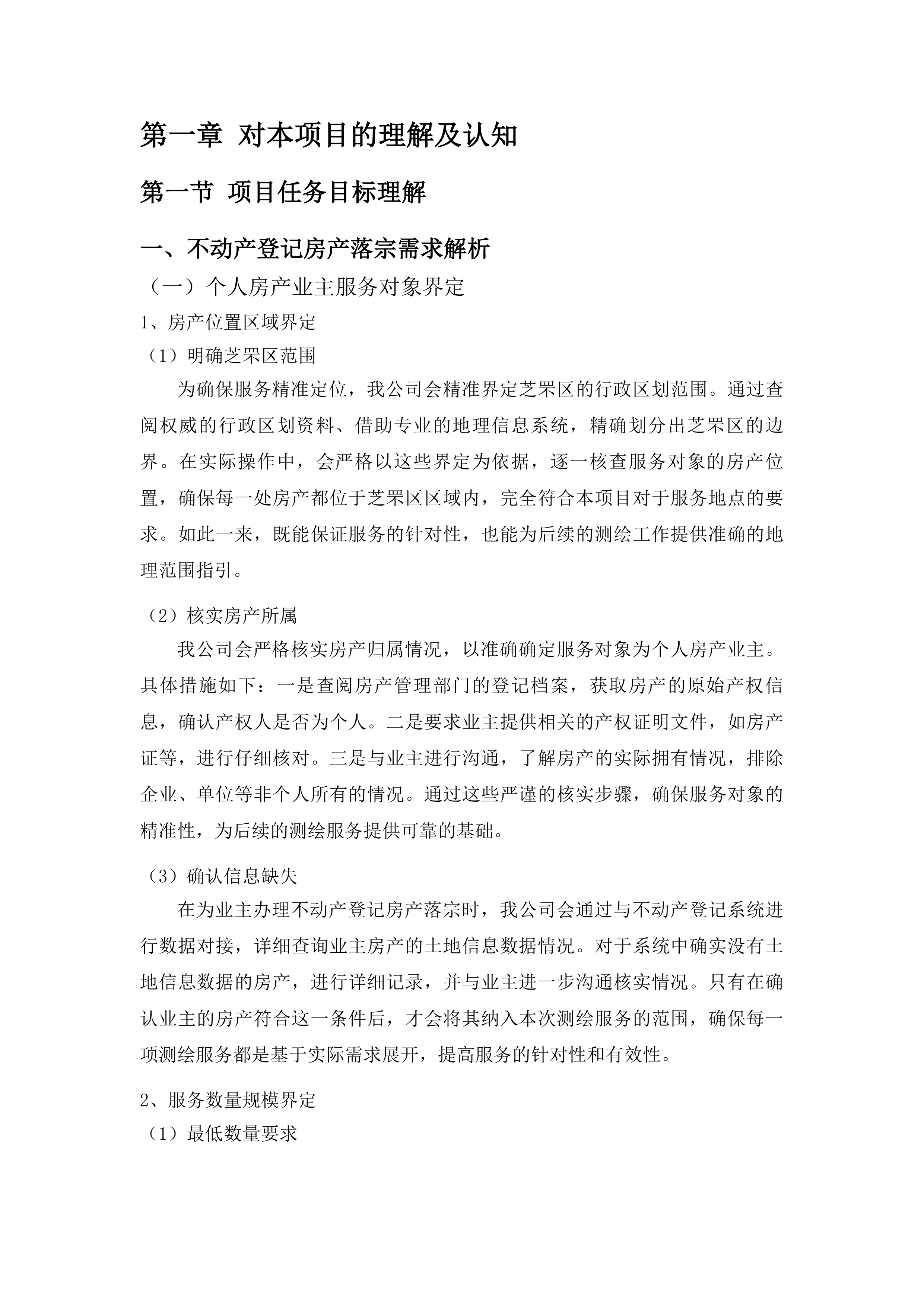 区不动产测绘成果补充调查工作项目投标方案.docx 第7页