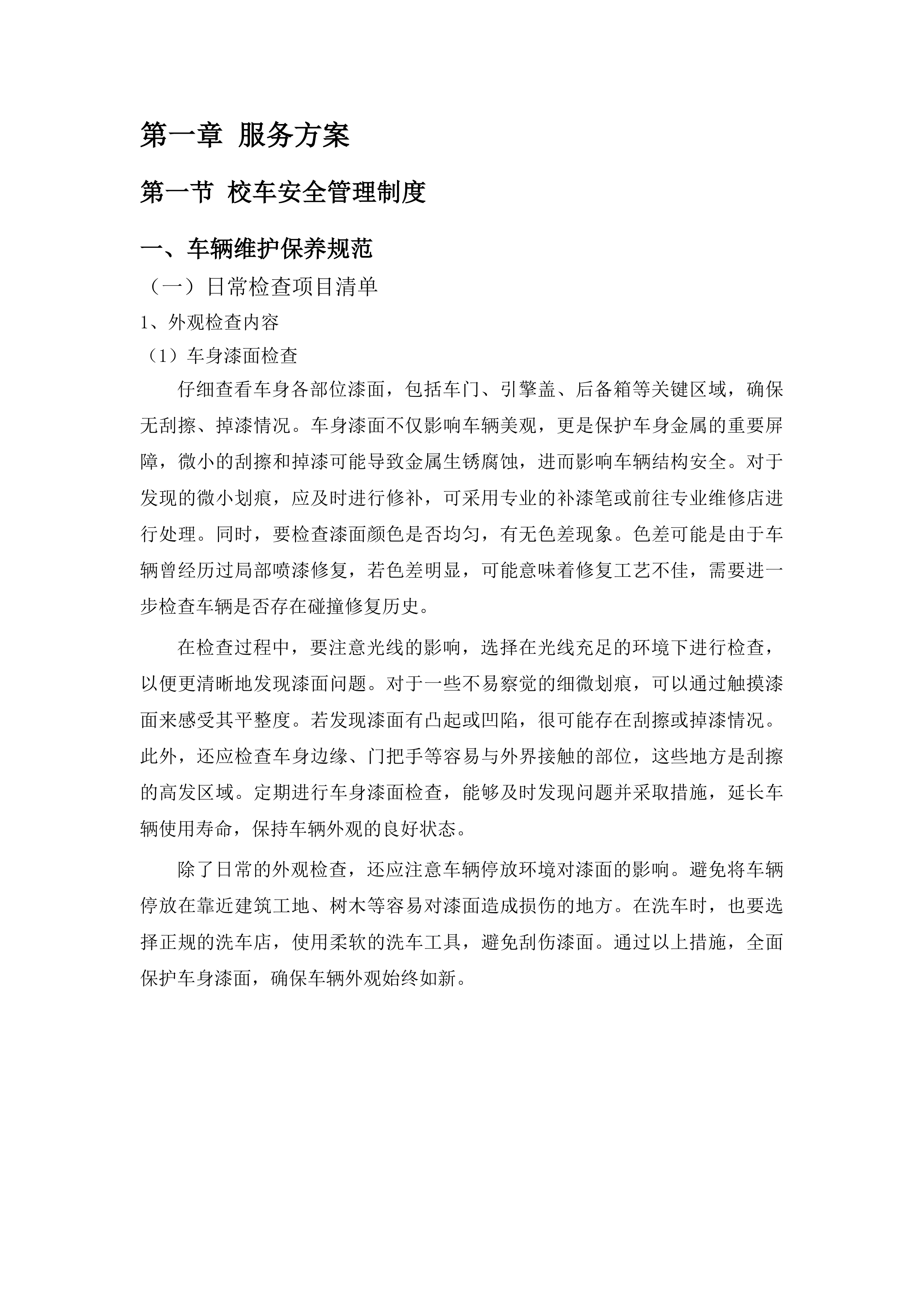 兰州新区农村义务教育阶段中小学生购买校车服务项目第二次投标方案.docx 第7页