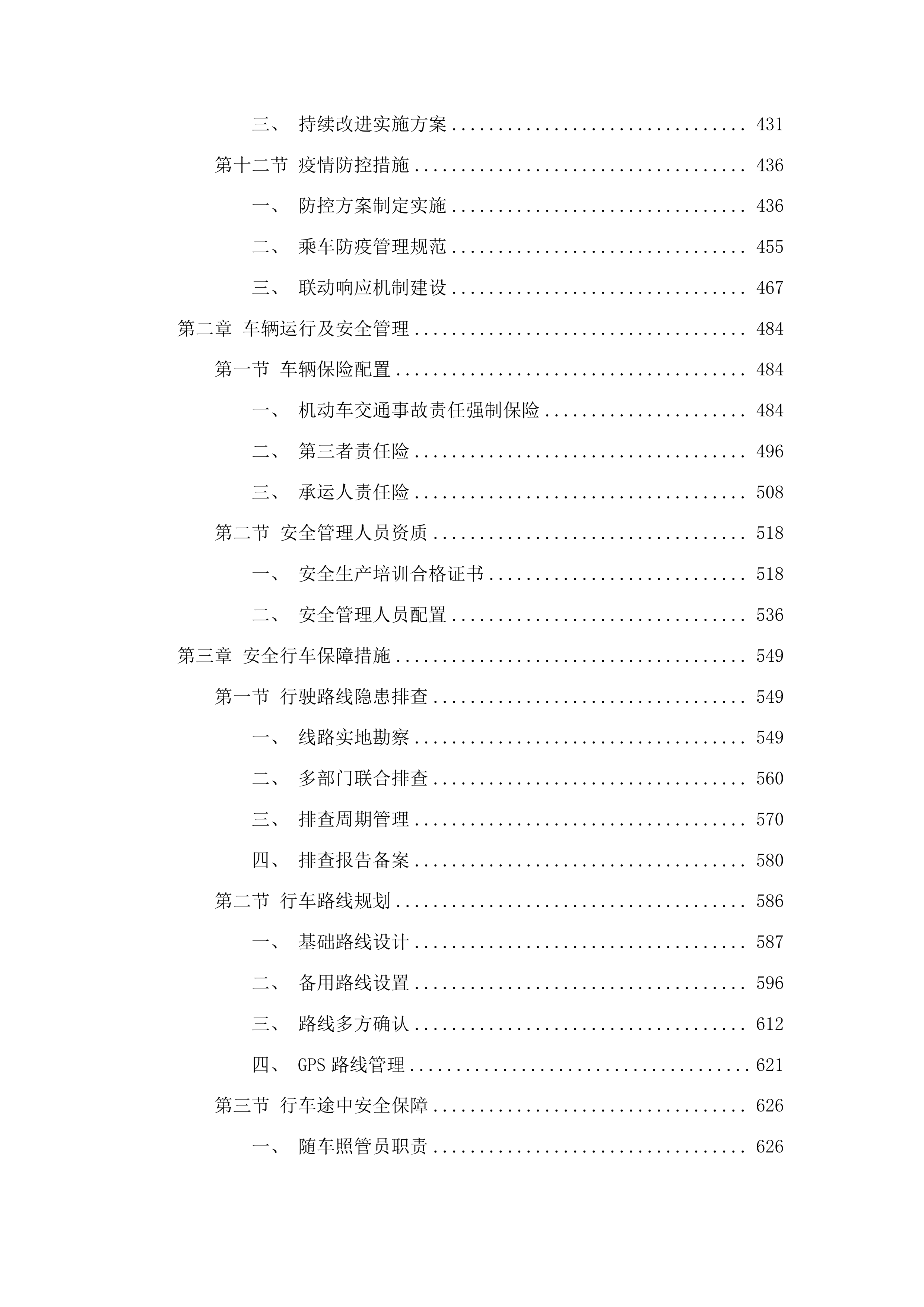 兰州新区农村义务教育阶段中小学生购买校车服务项目第二次投标方案.docx 第3页