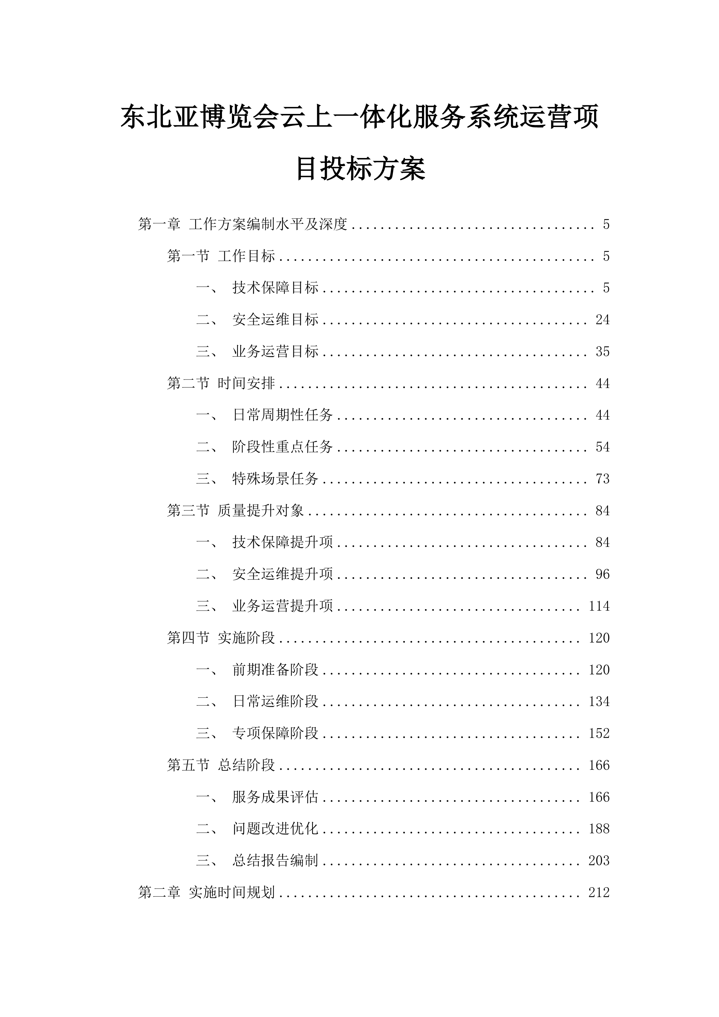 东北亚博览会云上一体化服务系统运营项目投标方案.docx 第1页