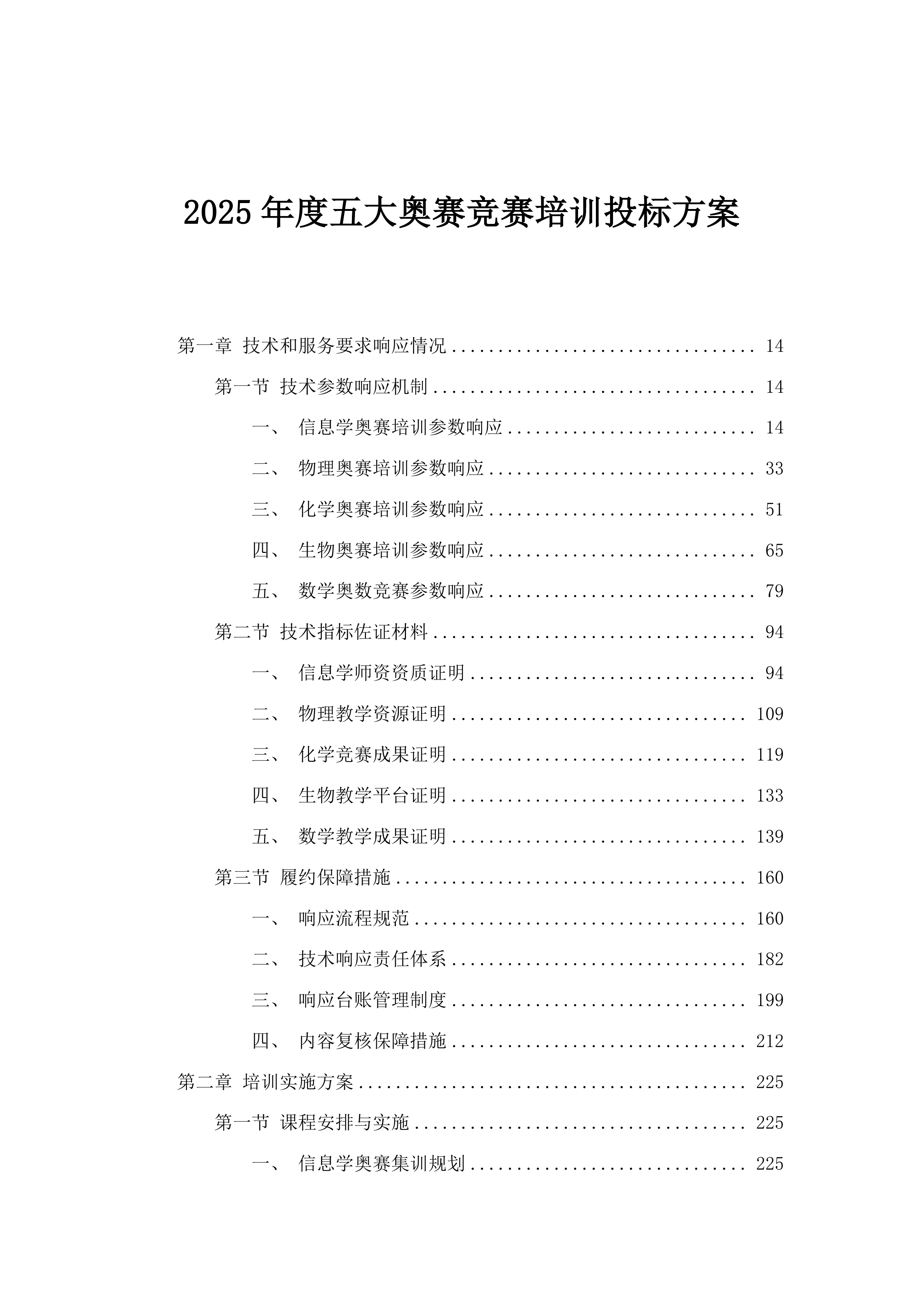 五大奥赛竞赛培训投标方案.docx 第1页