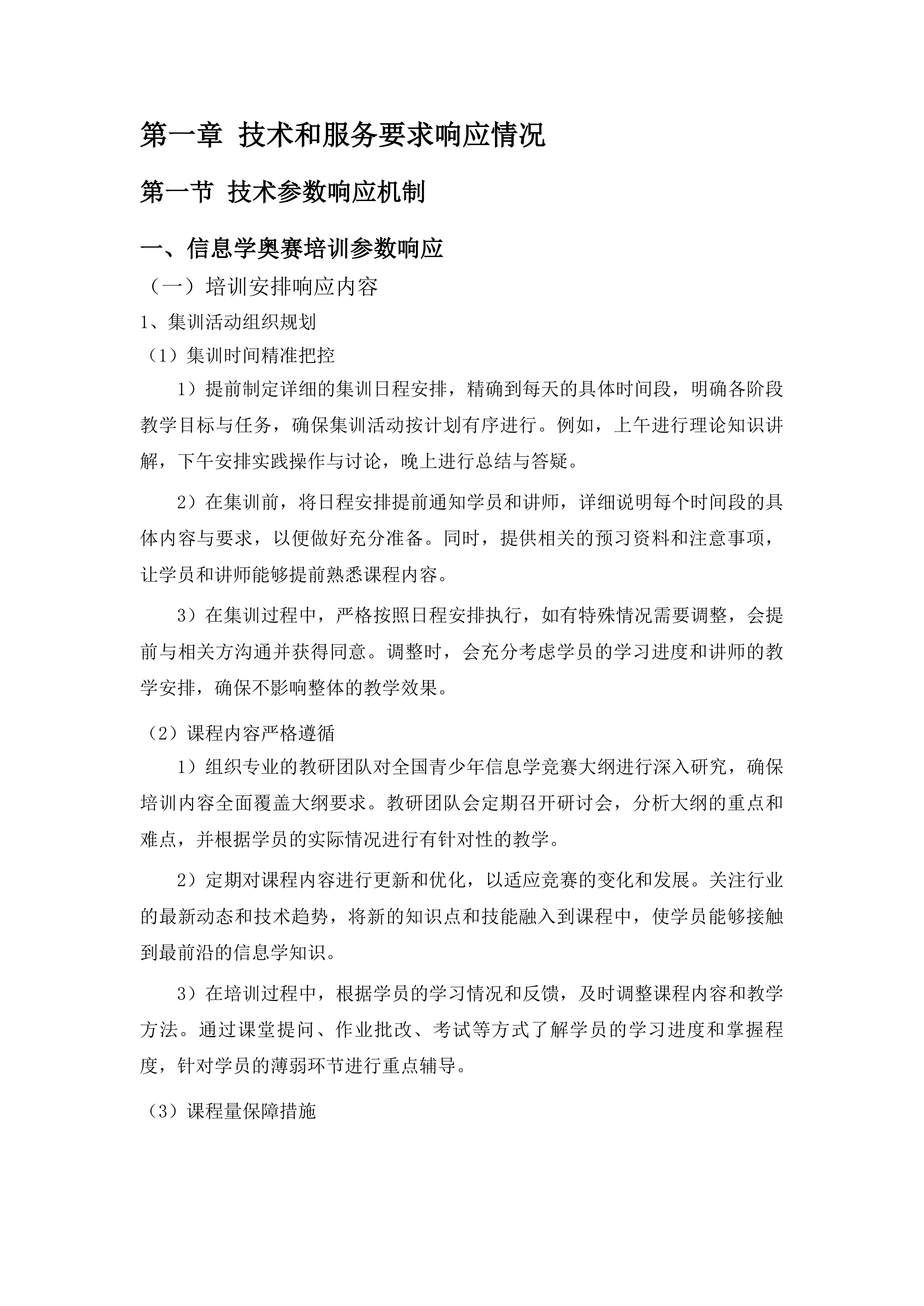 五大奥赛竞赛培训投标方案.docx 第14页