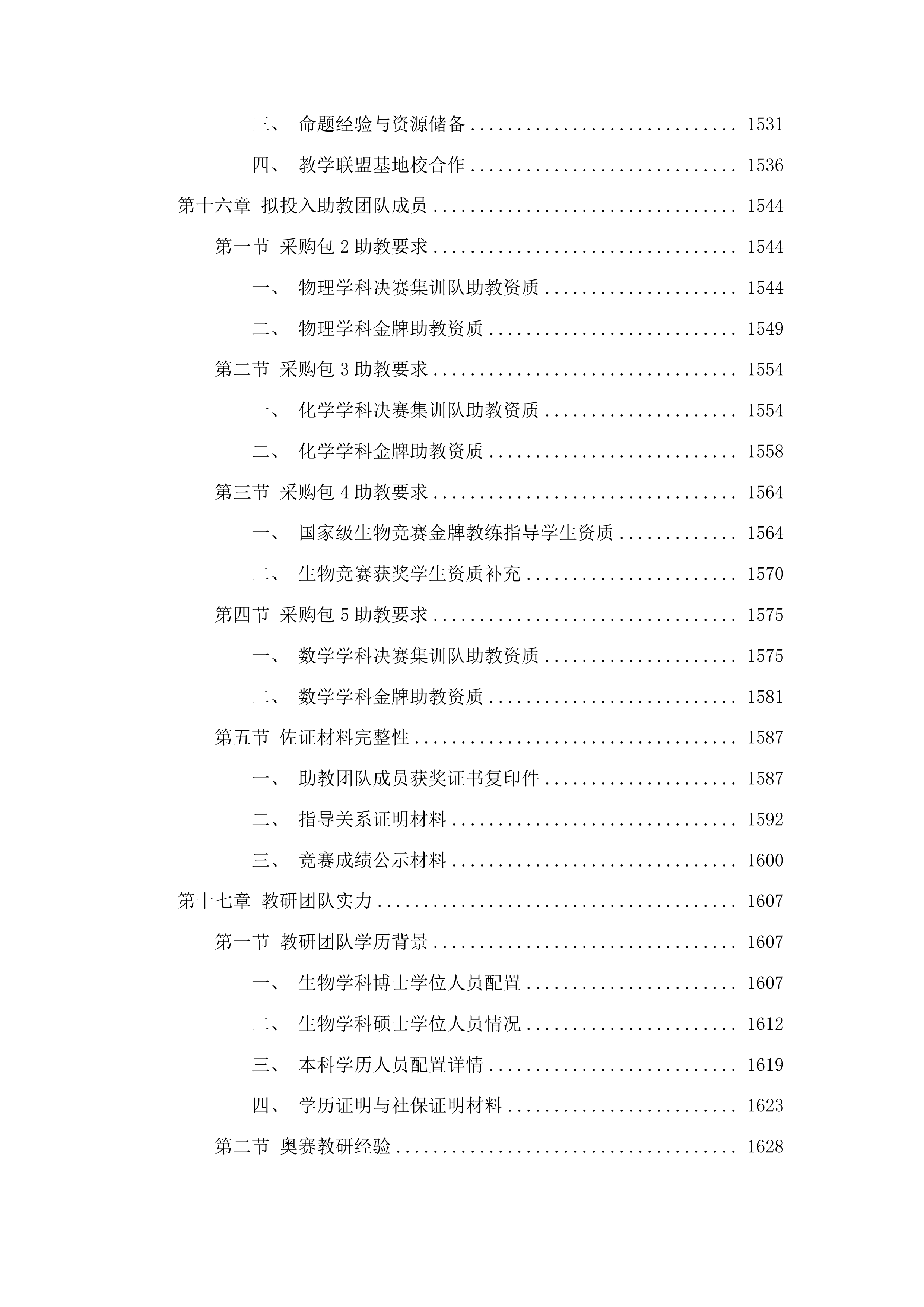 五大奥赛竞赛培训投标方案.docx 第11页