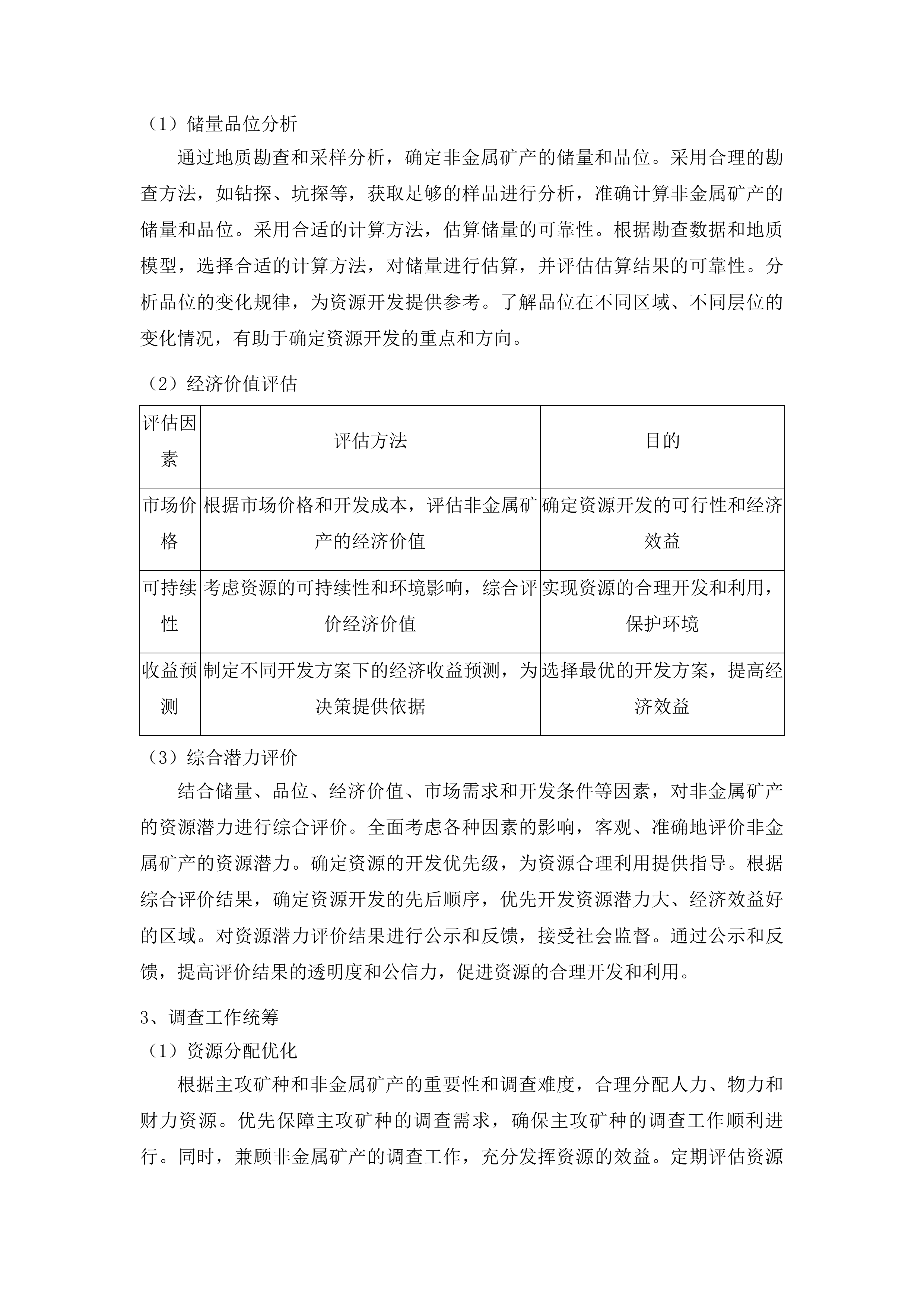 上川镇矿产远景调查项目投标方案.docx 第12页