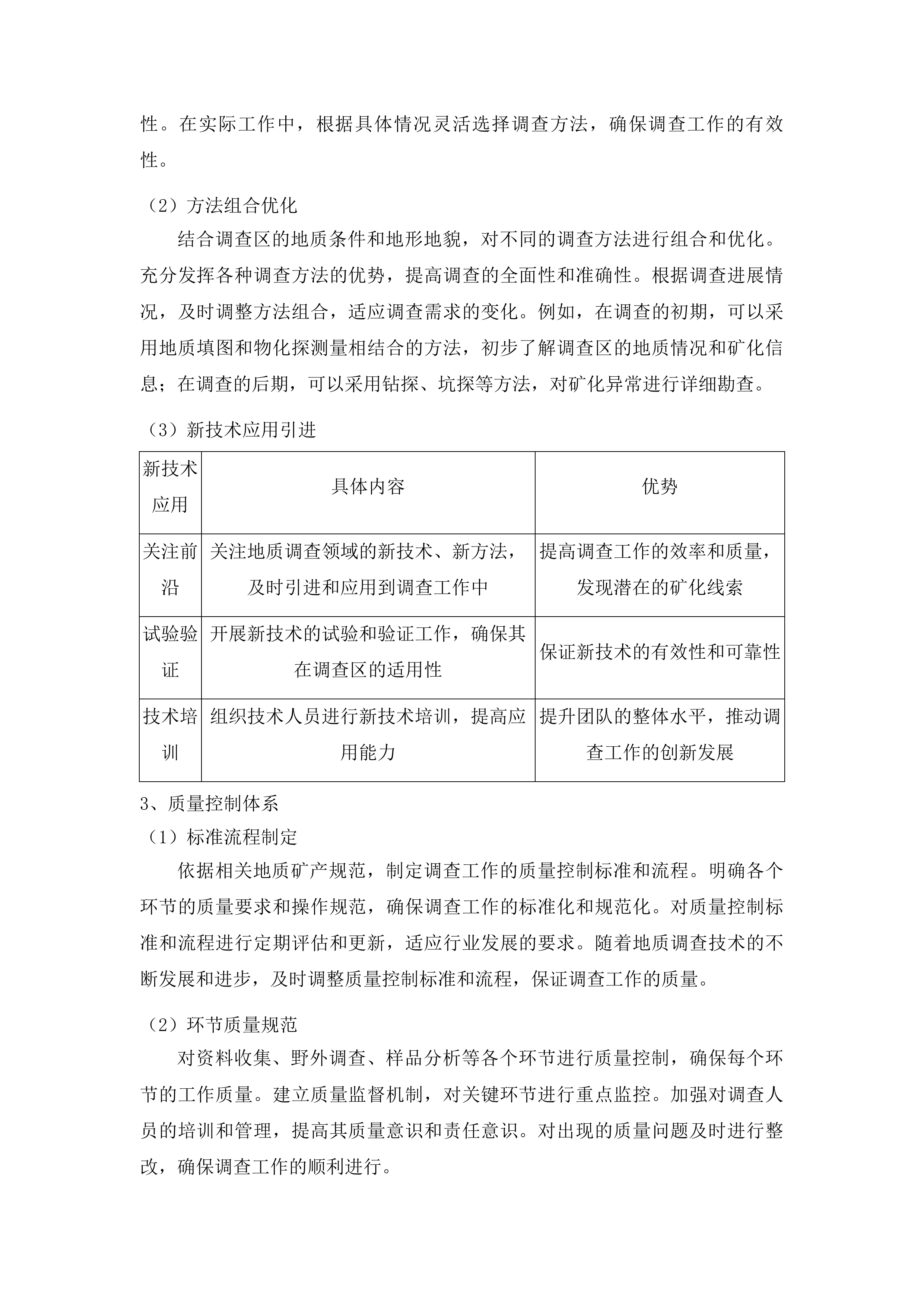 上川镇矿产远景调查项目投标方案.docx 第15页