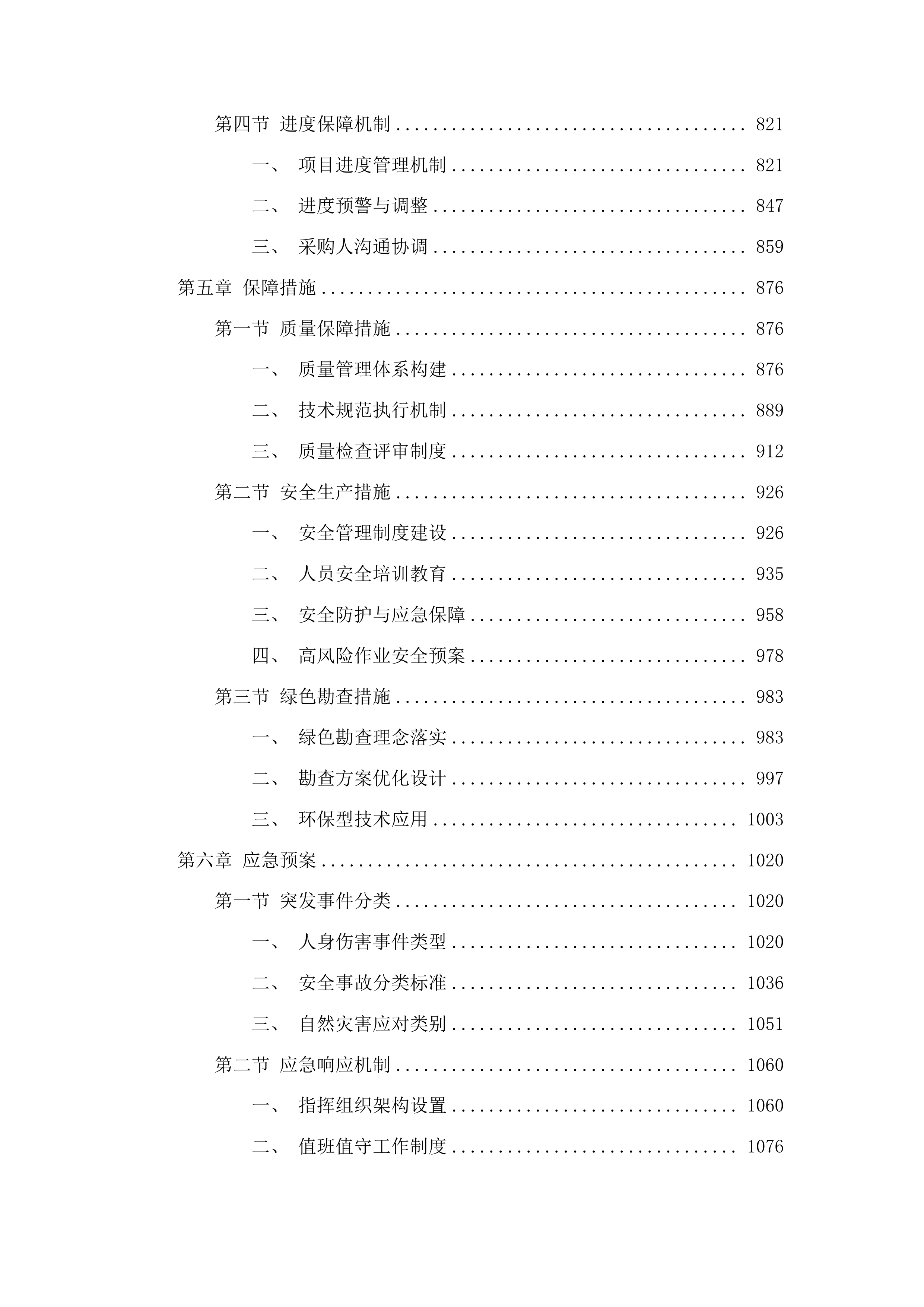 上川镇矿产远景调查项目投标方案.docx 第4页