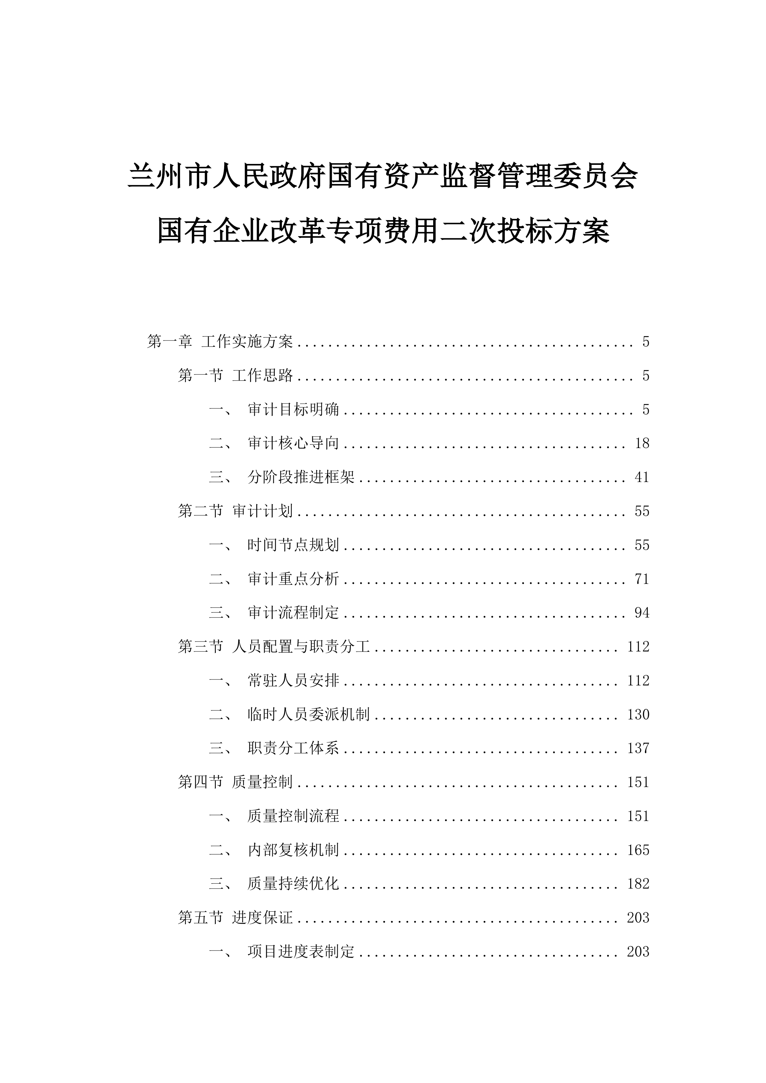 兰州市人民政府国有资产监督管理委员会国有企业改革专项费用二次投标方案.docx 第1页