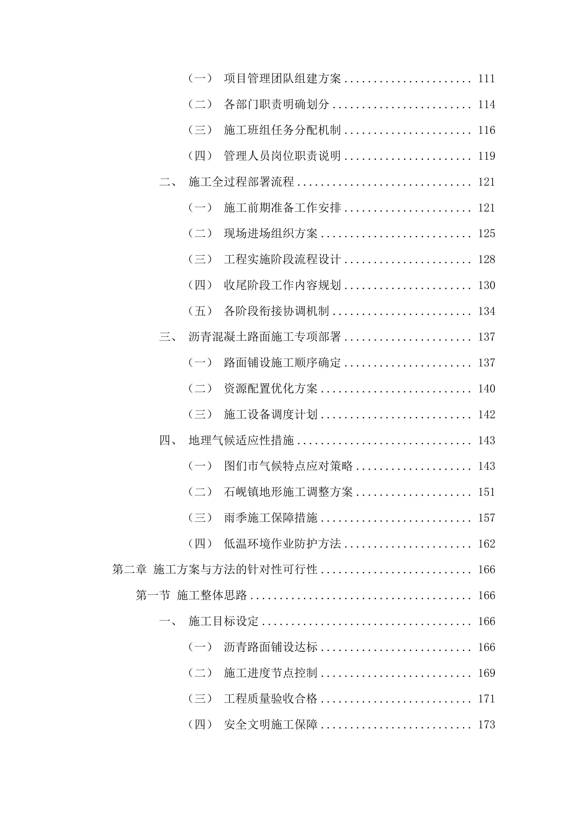 石岘镇村域基础设施提升工程投标方案.docx 第2页