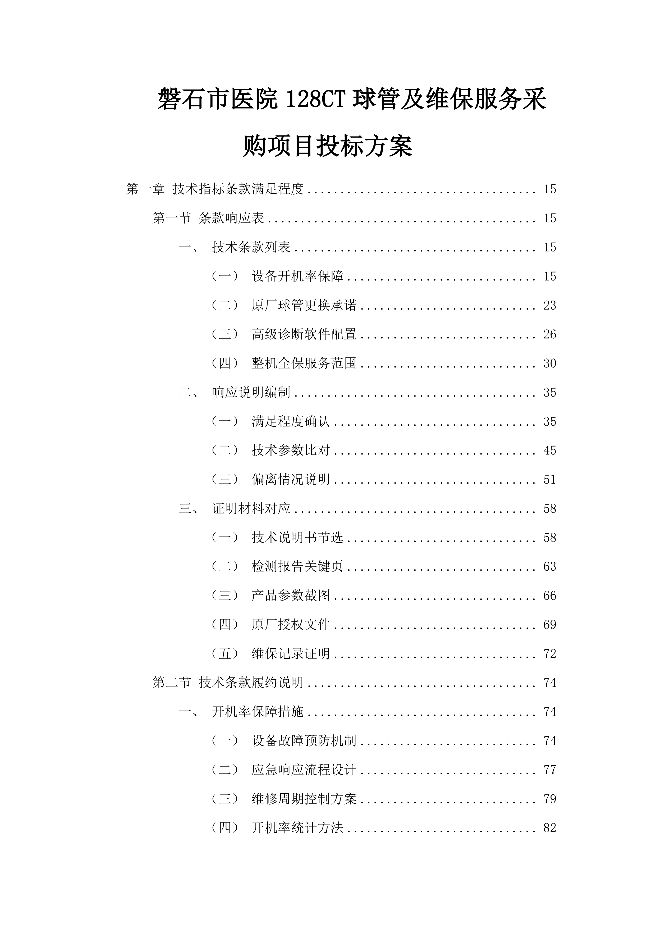 磐石市医院128CT球管及维保服务采购项目投标方案.docx 第1页