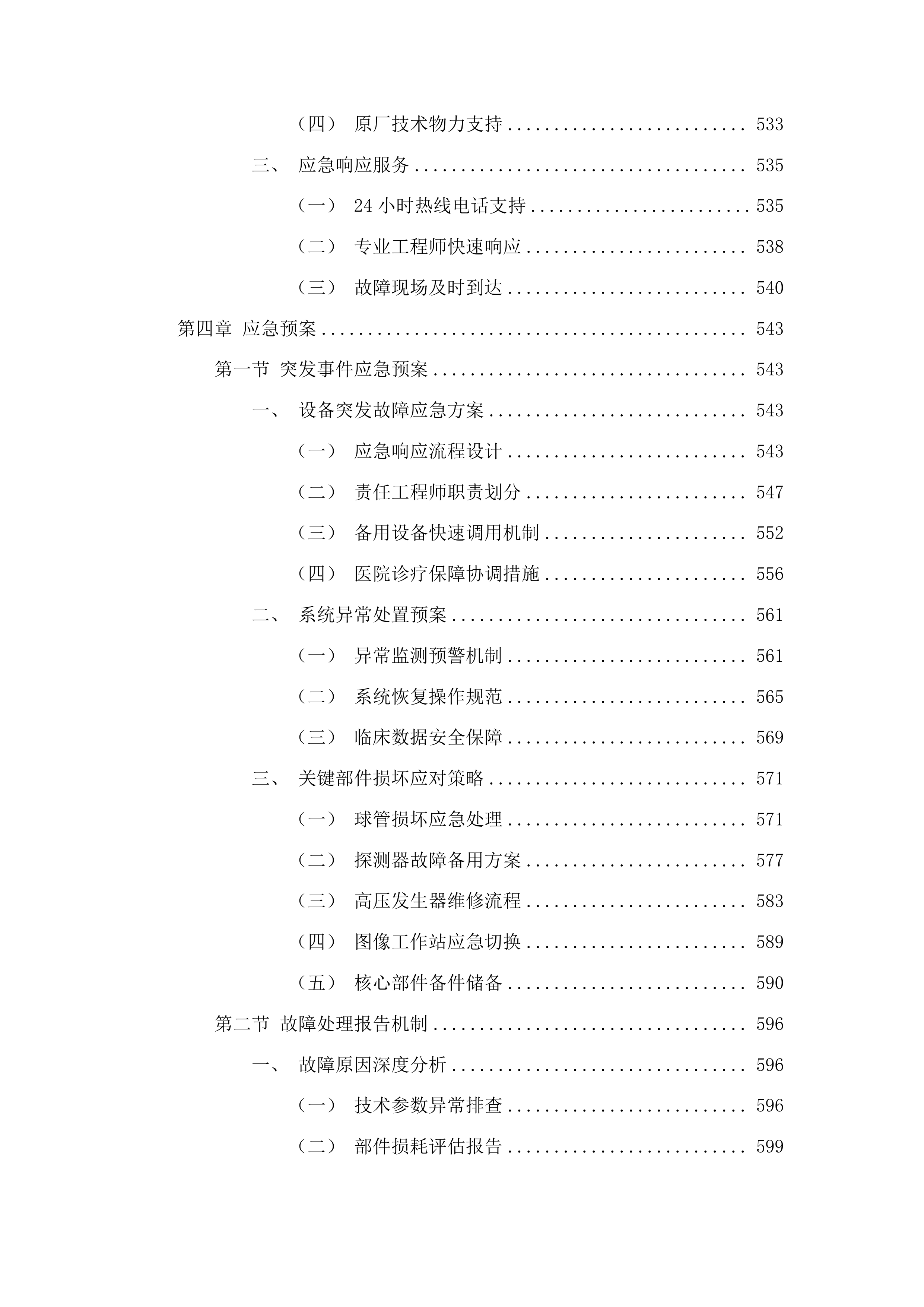 磐石市医院128CT球管及维保服务采购项目投标方案.docx 第8页