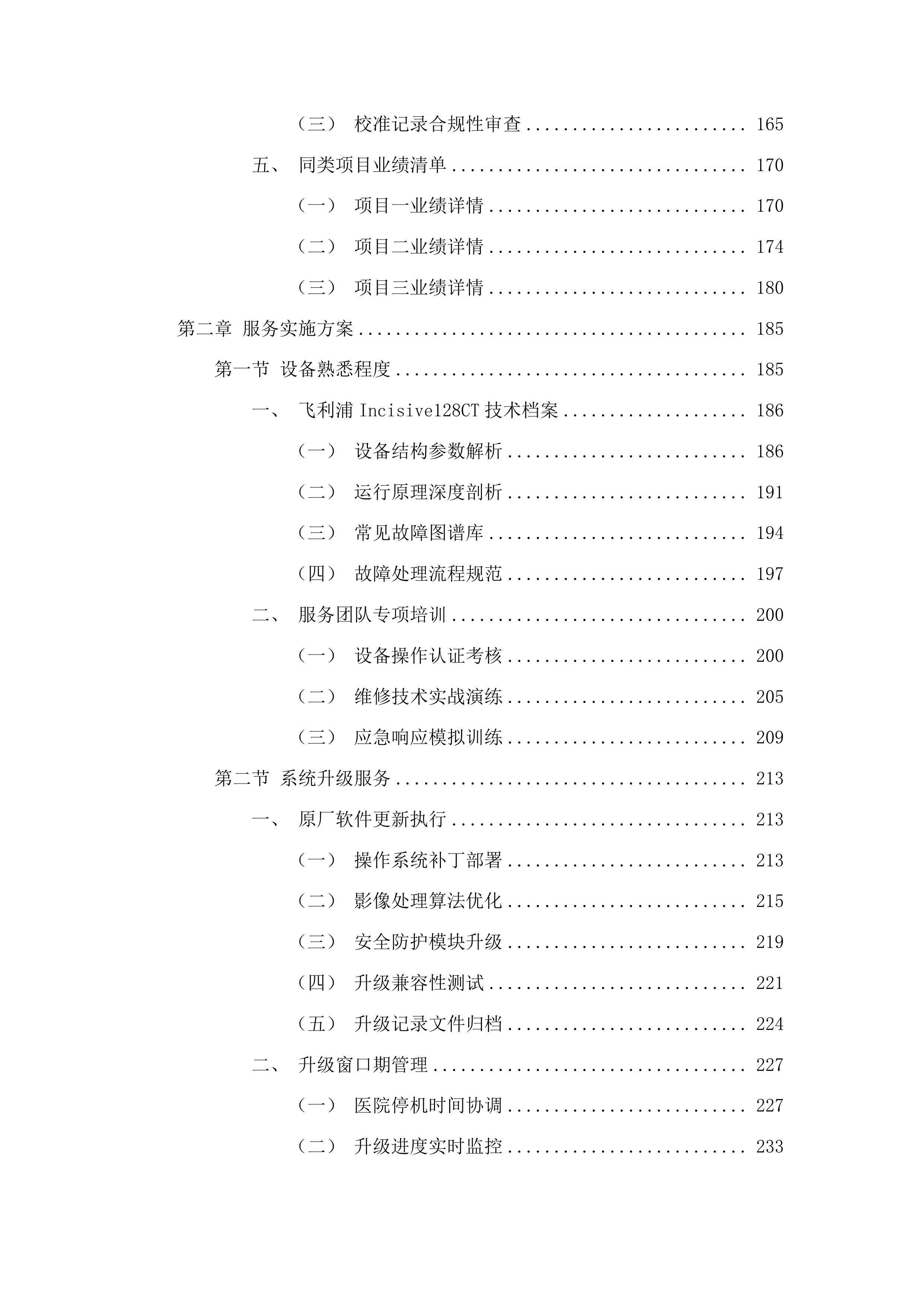 磐石市医院128CT球管及维保服务采购项目投标方案.docx 第3页