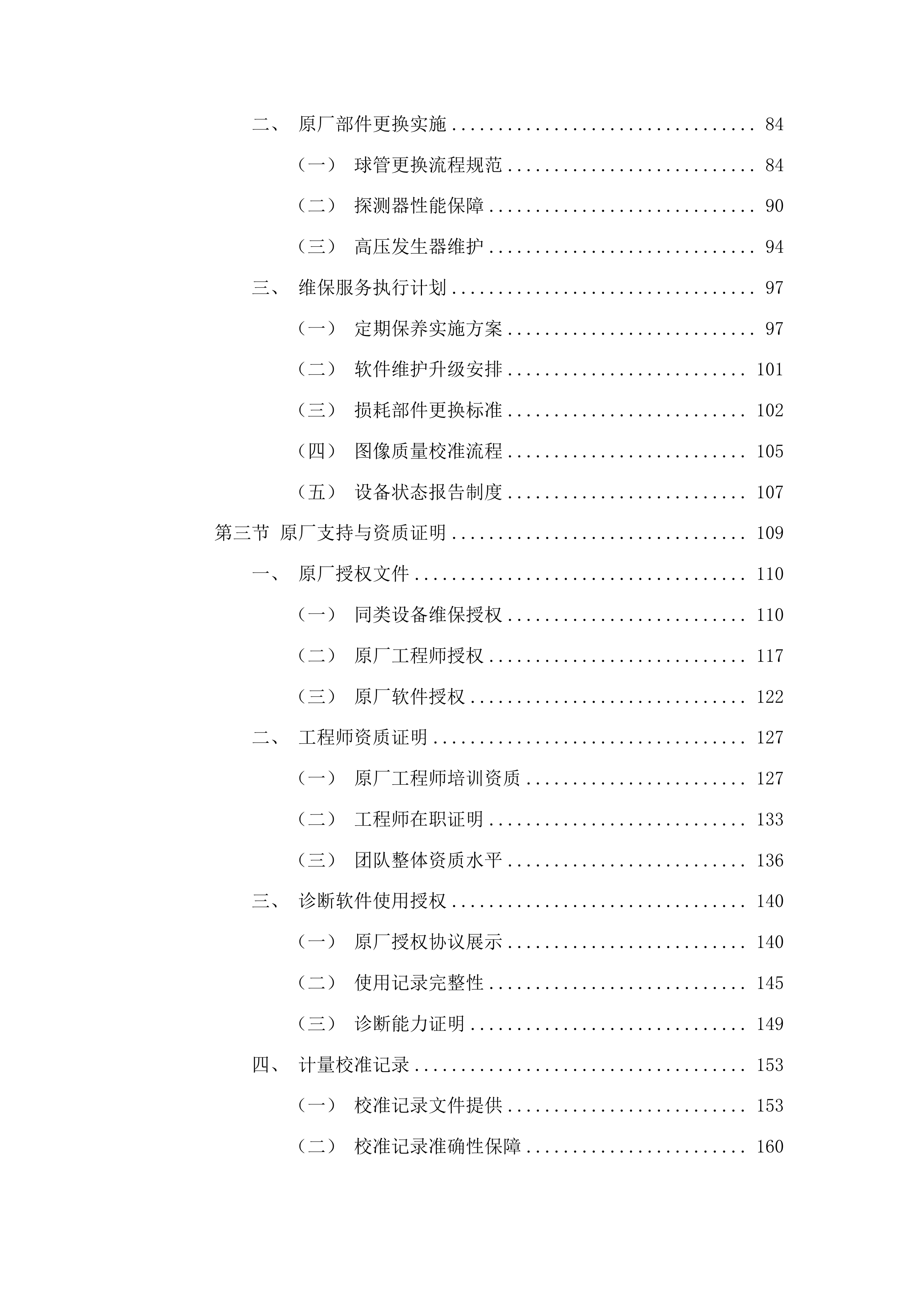 磐石市医院128CT球管及维保服务采购项目投标方案.docx 第2页