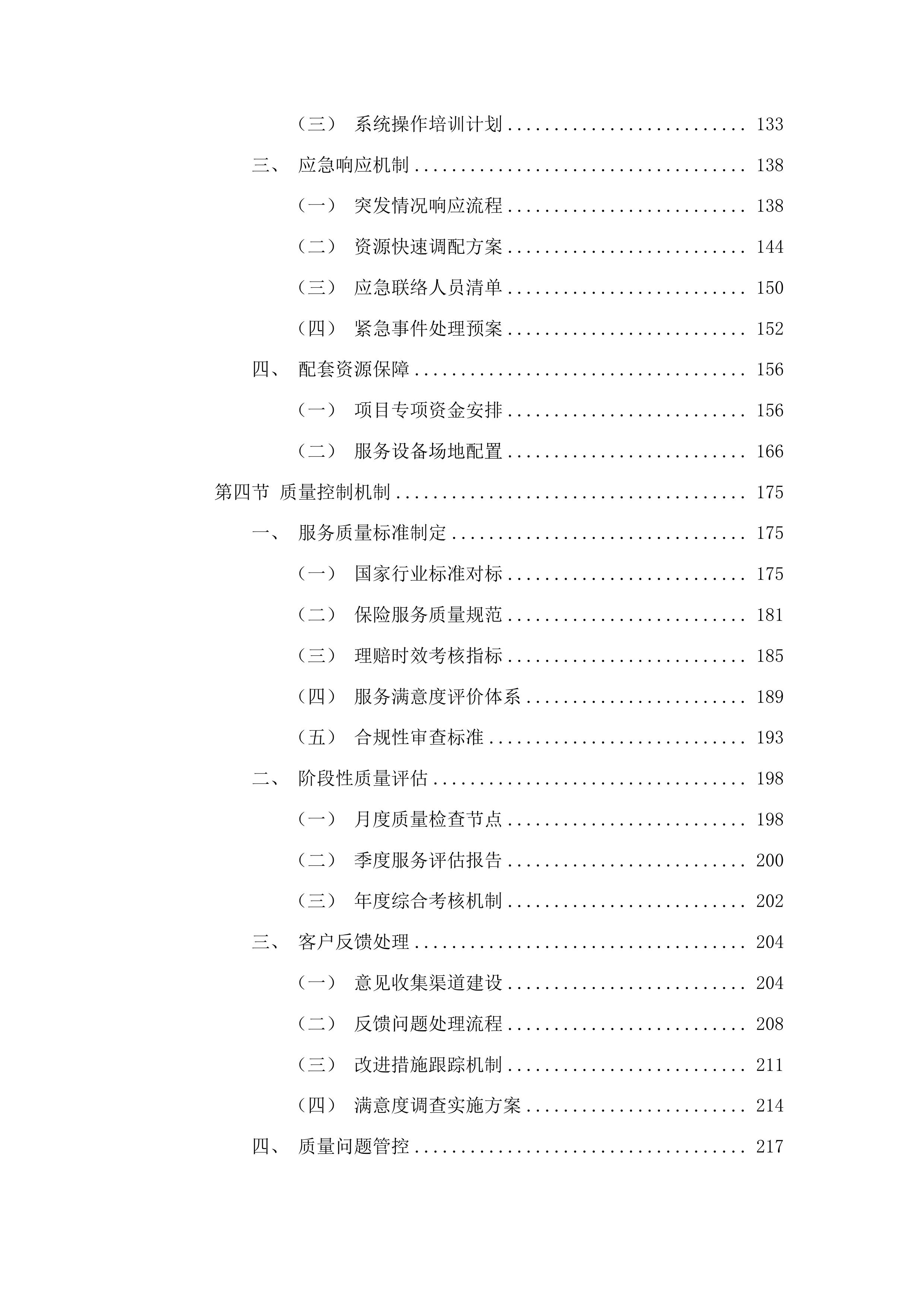 磐石市医院医疗责任险和公众责任险采购项目投标方案.docx 第3页