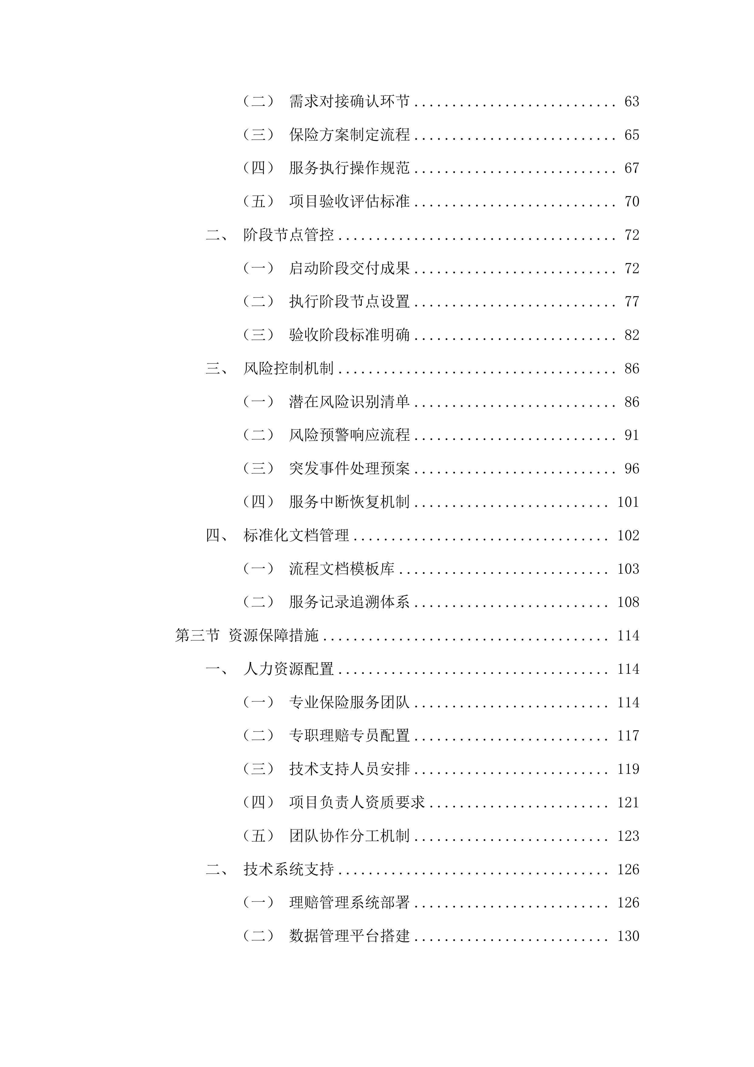 磐石市医院医疗责任险和公众责任险采购项目投标方案.docx 第2页