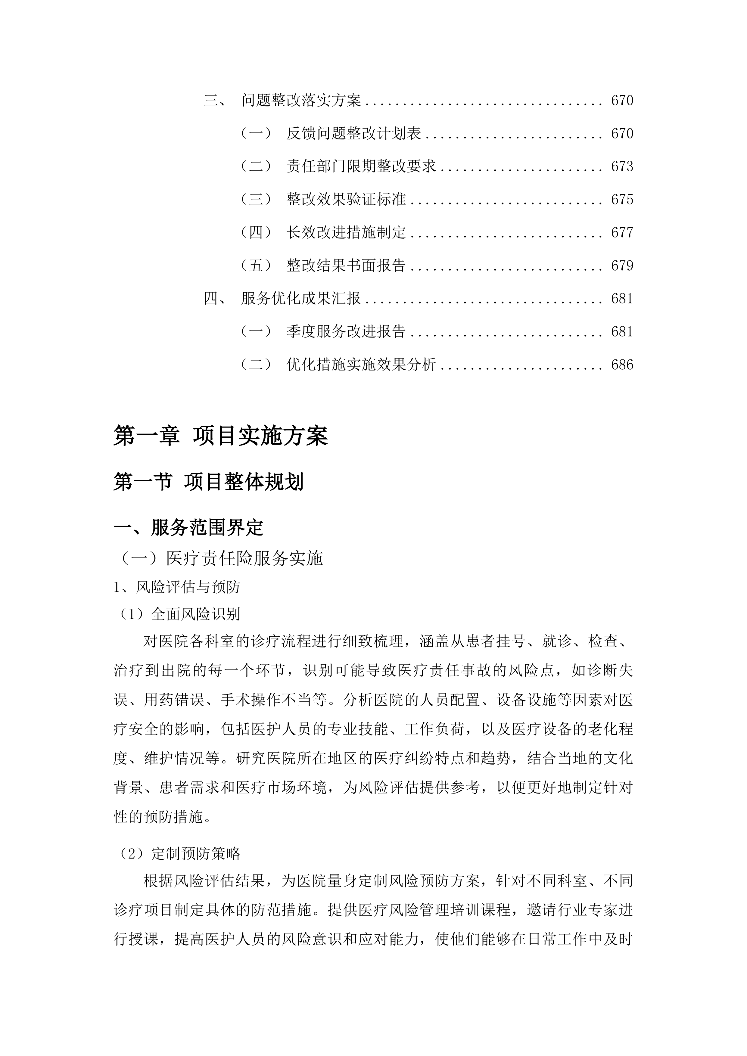 磐石市医院医疗责任险和公众责任险采购项目投标方案.docx 第12页