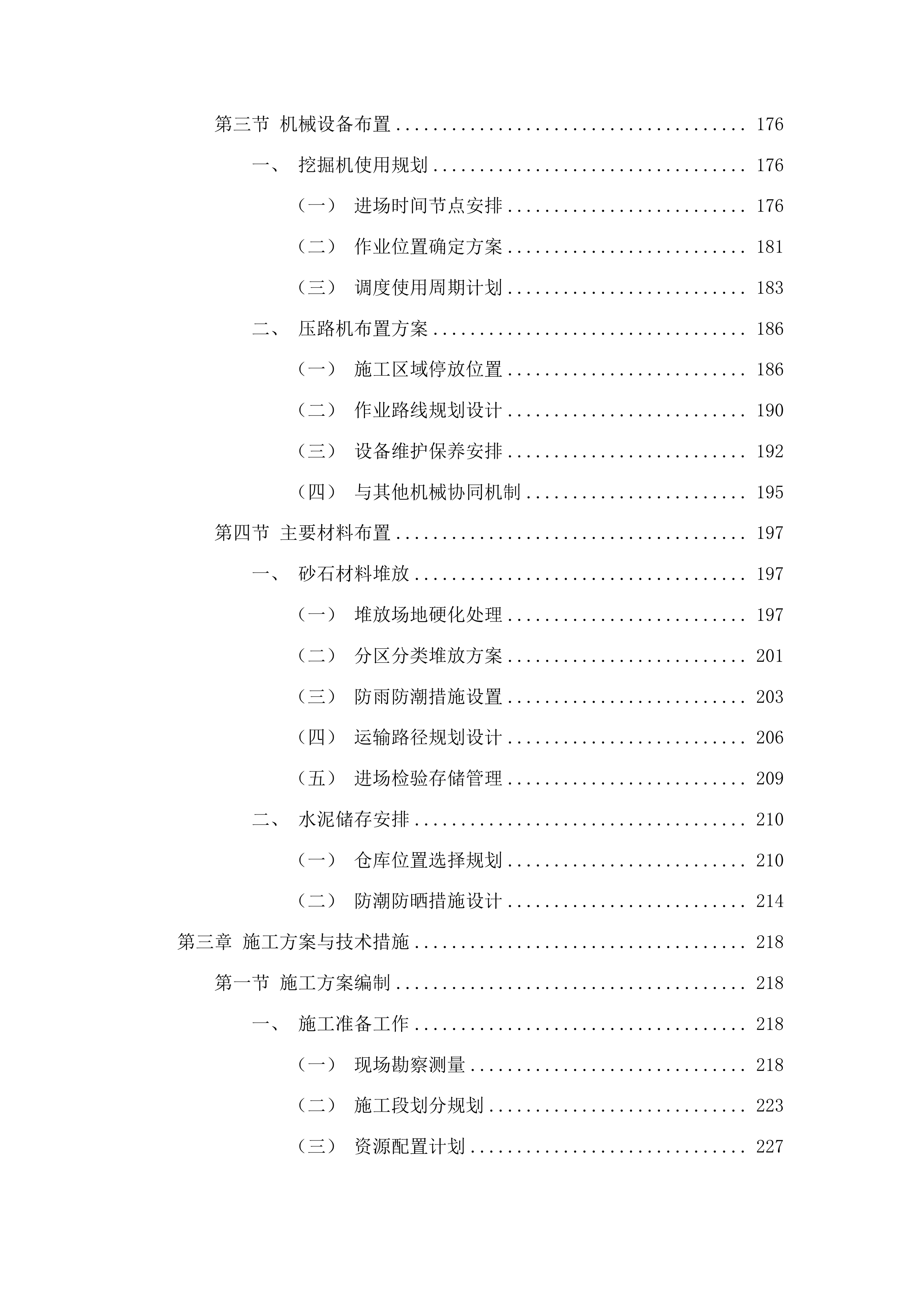 磐石市宝山乡横河村横河屯巷路、边沟建设项目投标方案.docx 第5页