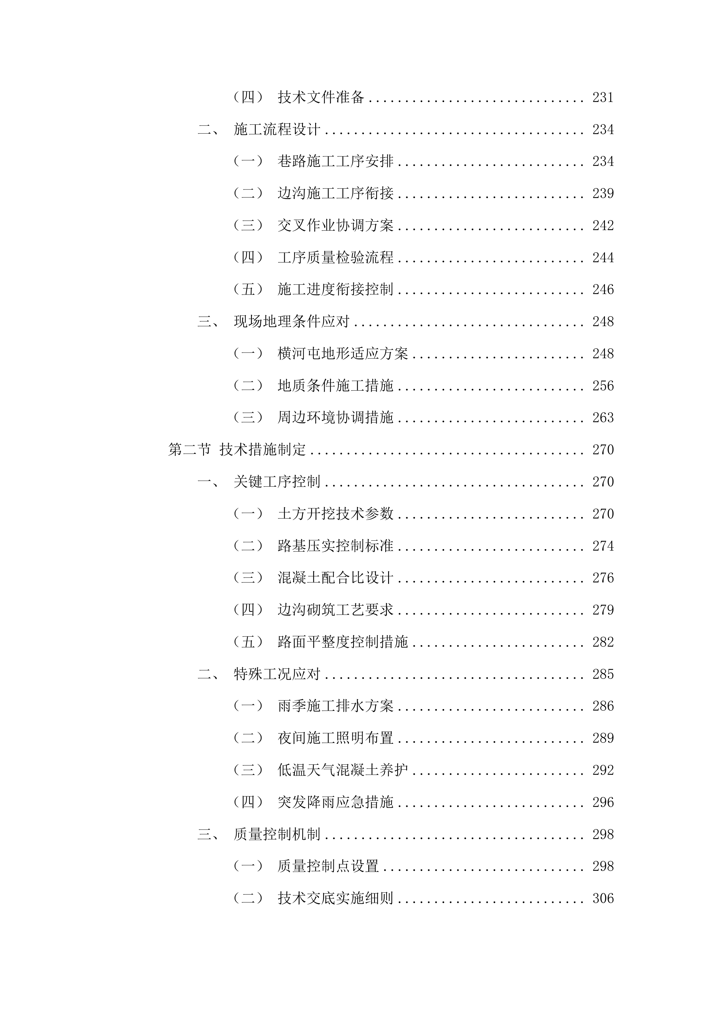 磐石市宝山乡横河村横河屯巷路、边沟建设项目投标方案.docx 第6页