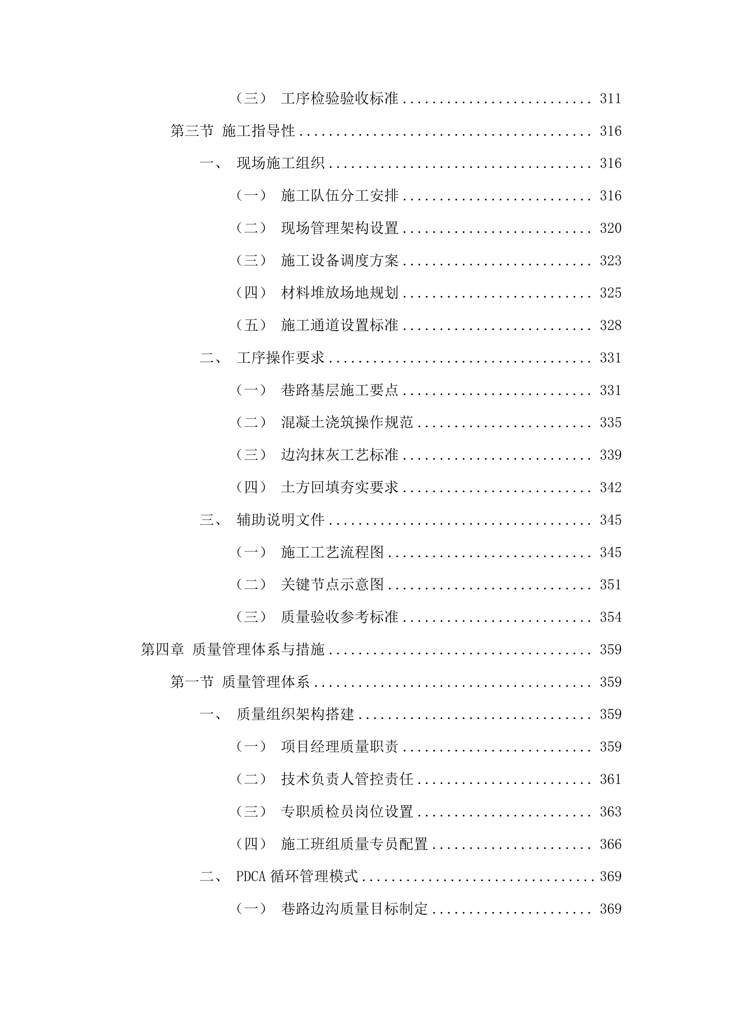 磐石市宝山乡横河村横河屯巷路、边沟建设项目投标方案.docx 第7页