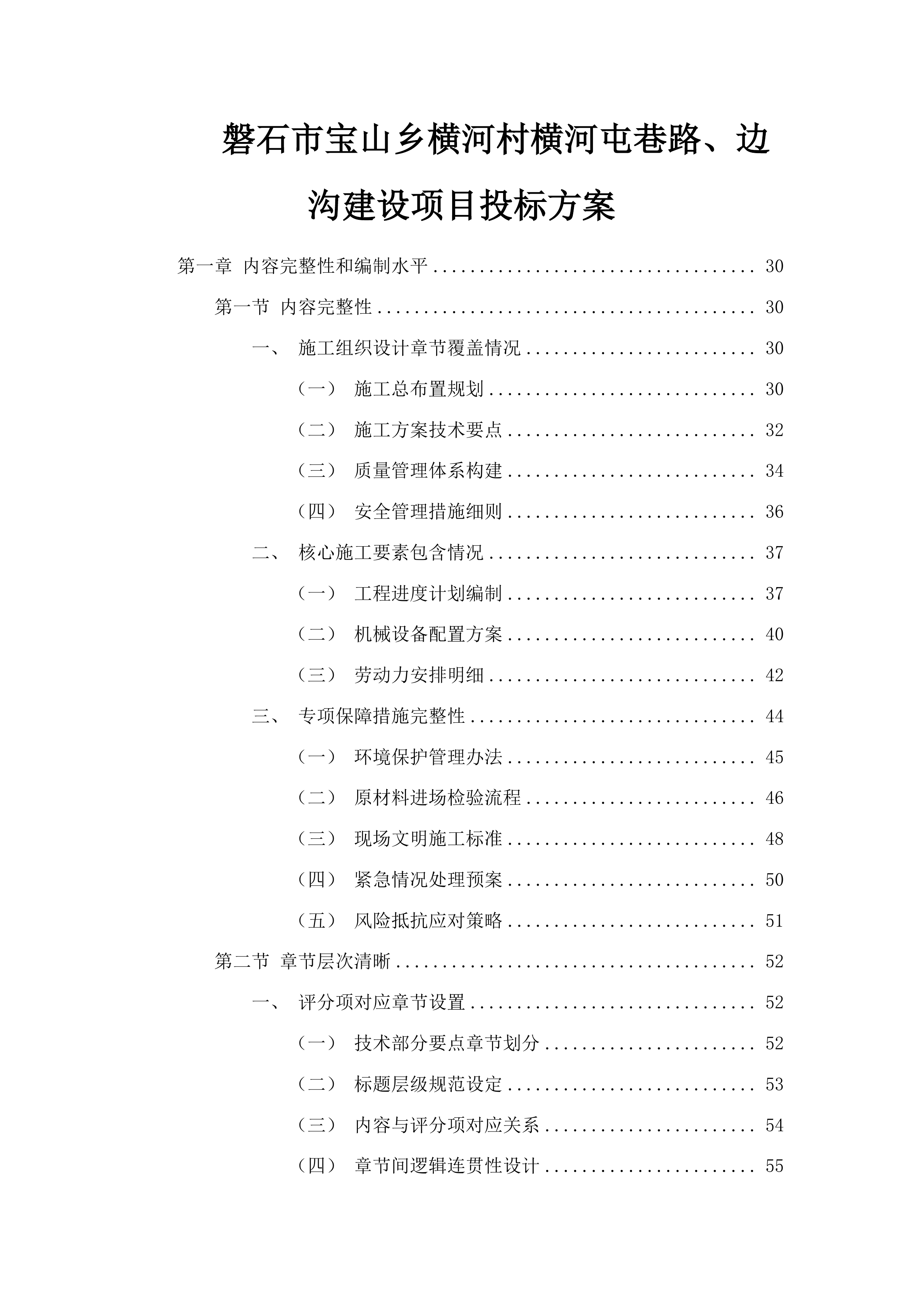 磐石市宝山乡横河村横河屯巷路、边沟建设项目投标方案.docx 第1页
