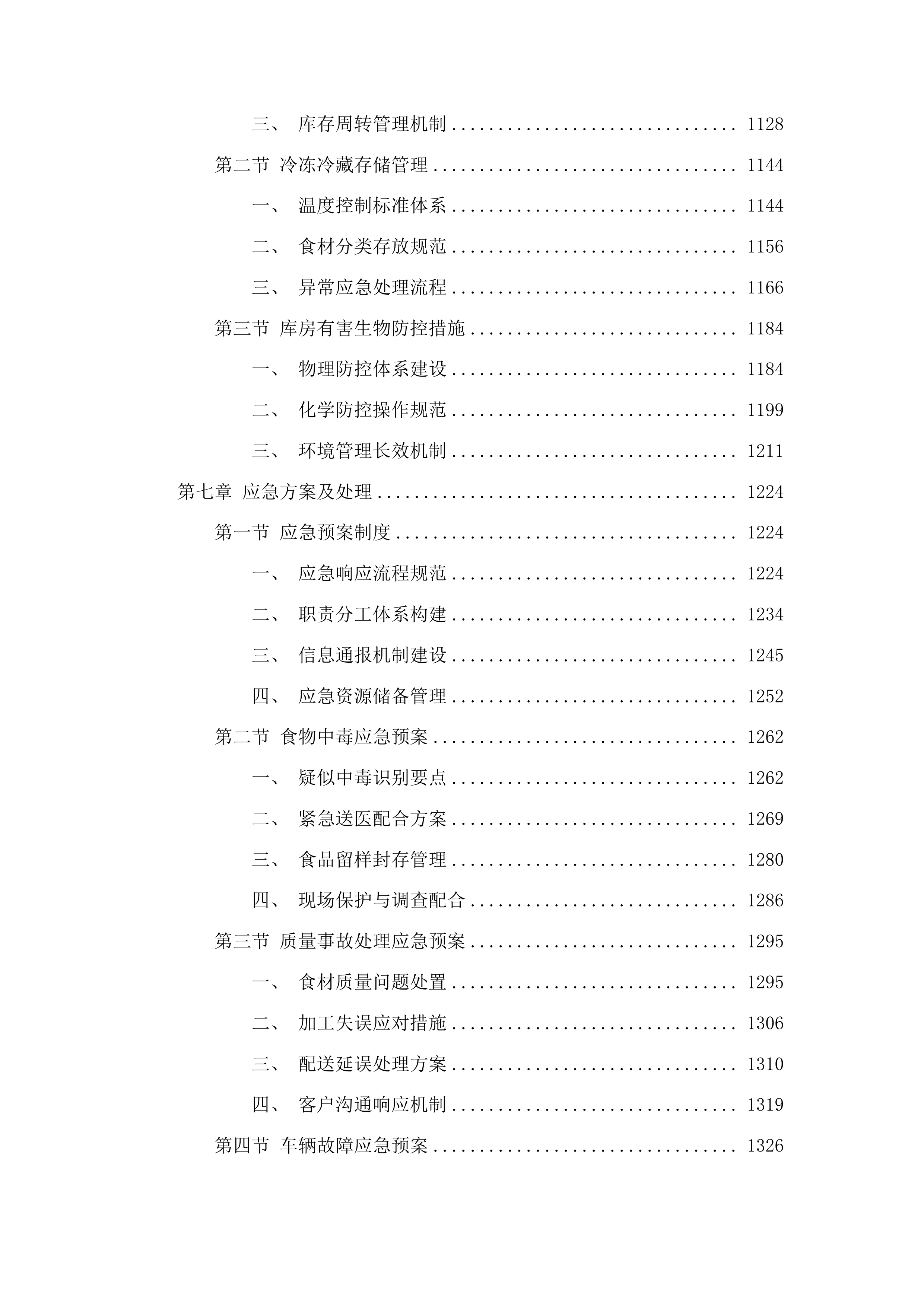 绿园区中医院职工工作餐服务项目投标方案.docx 第6页