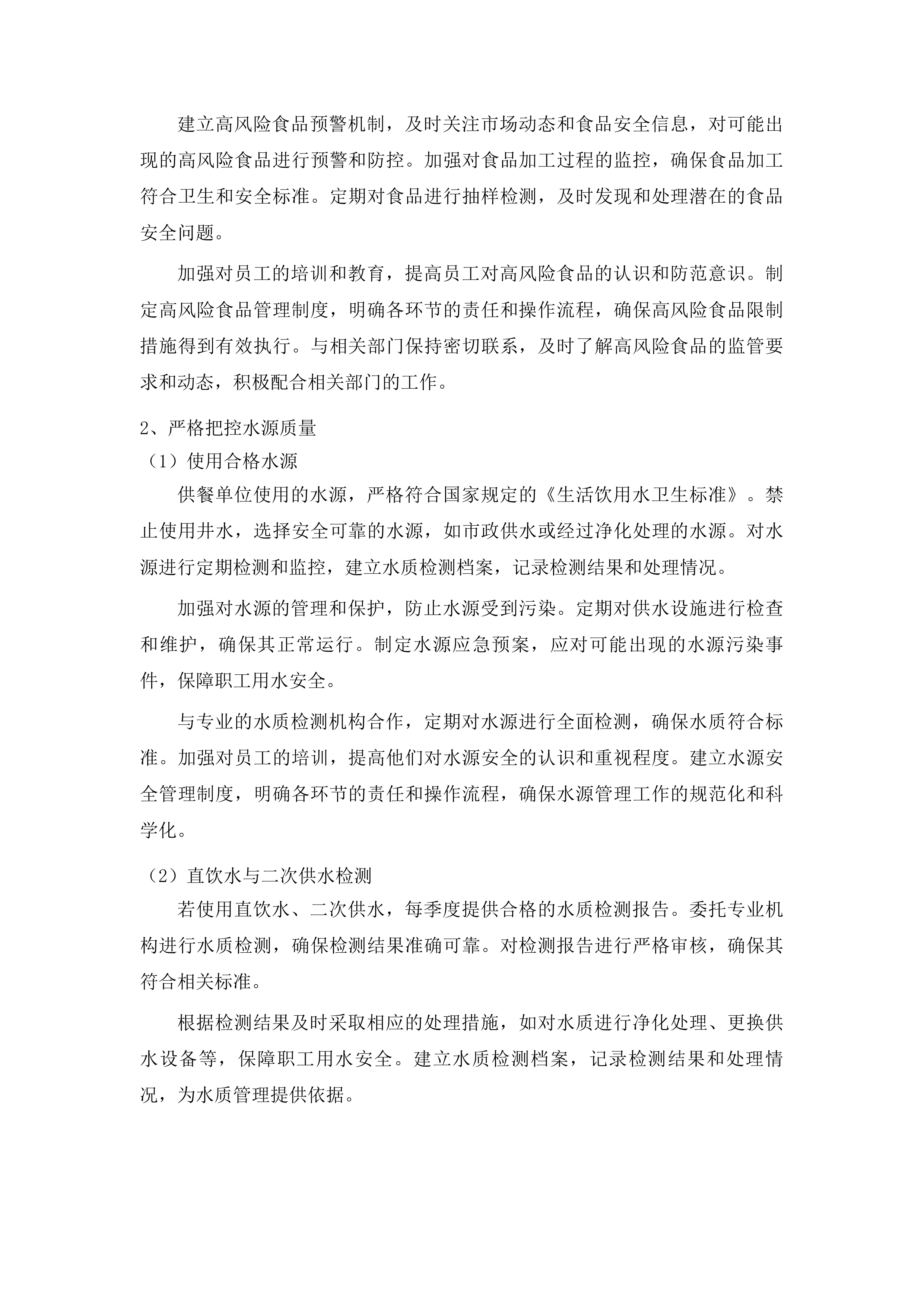 绿园区中医院职工工作餐服务项目投标方案.docx 第10页