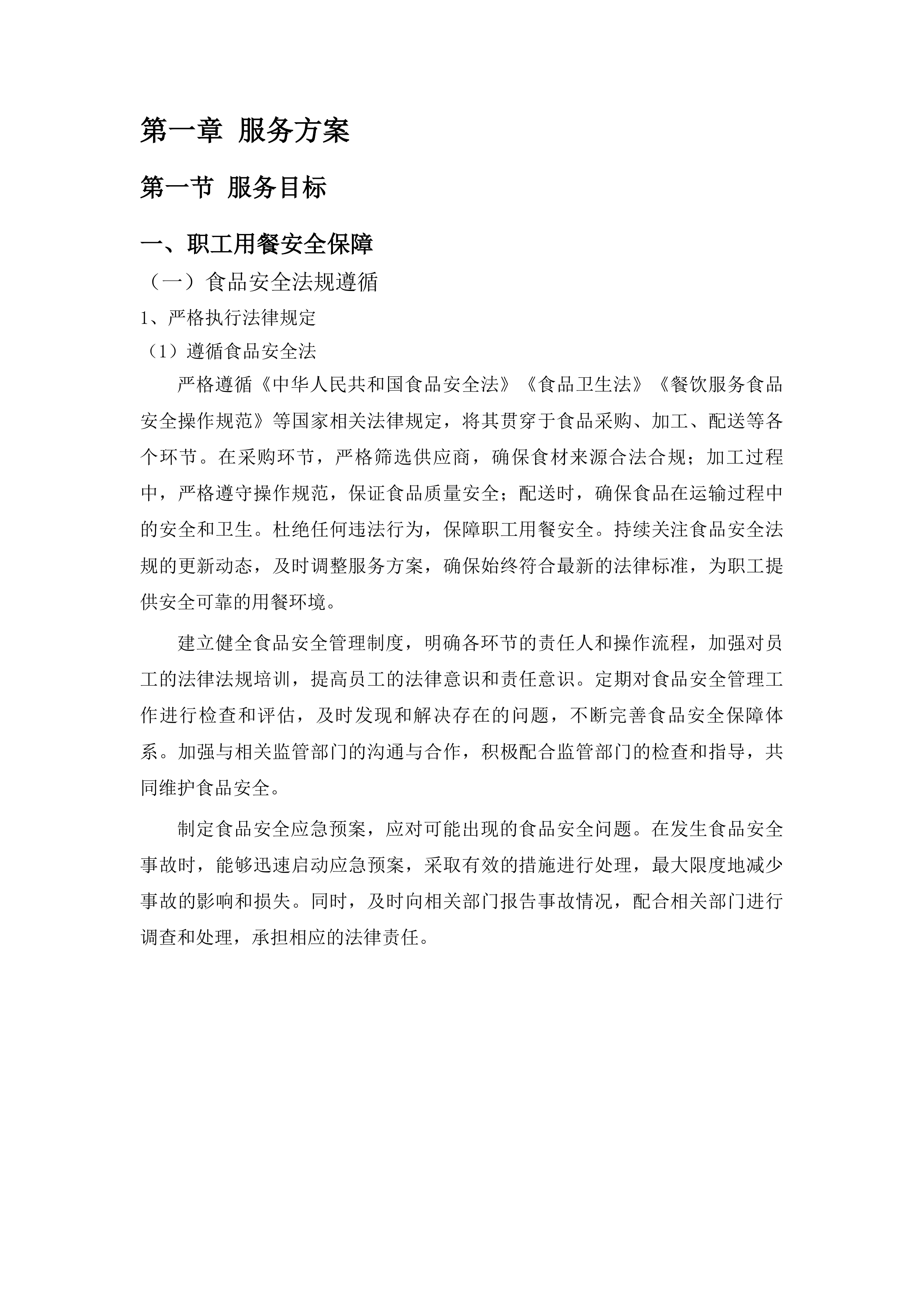 绿园区中医院职工工作餐服务项目投标方案.docx 第8页