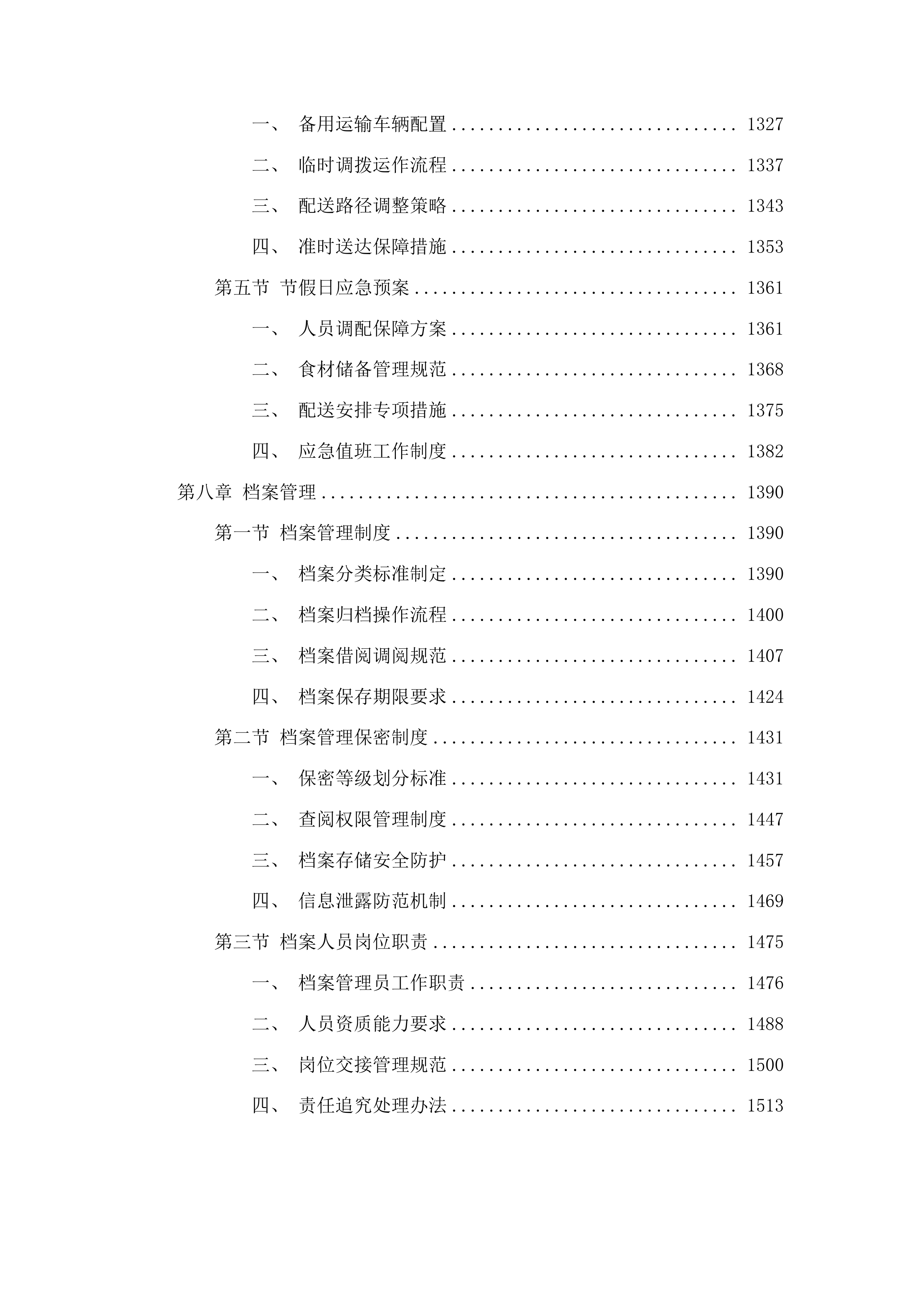 绿园区中医院职工工作餐服务项目投标方案.docx 第7页