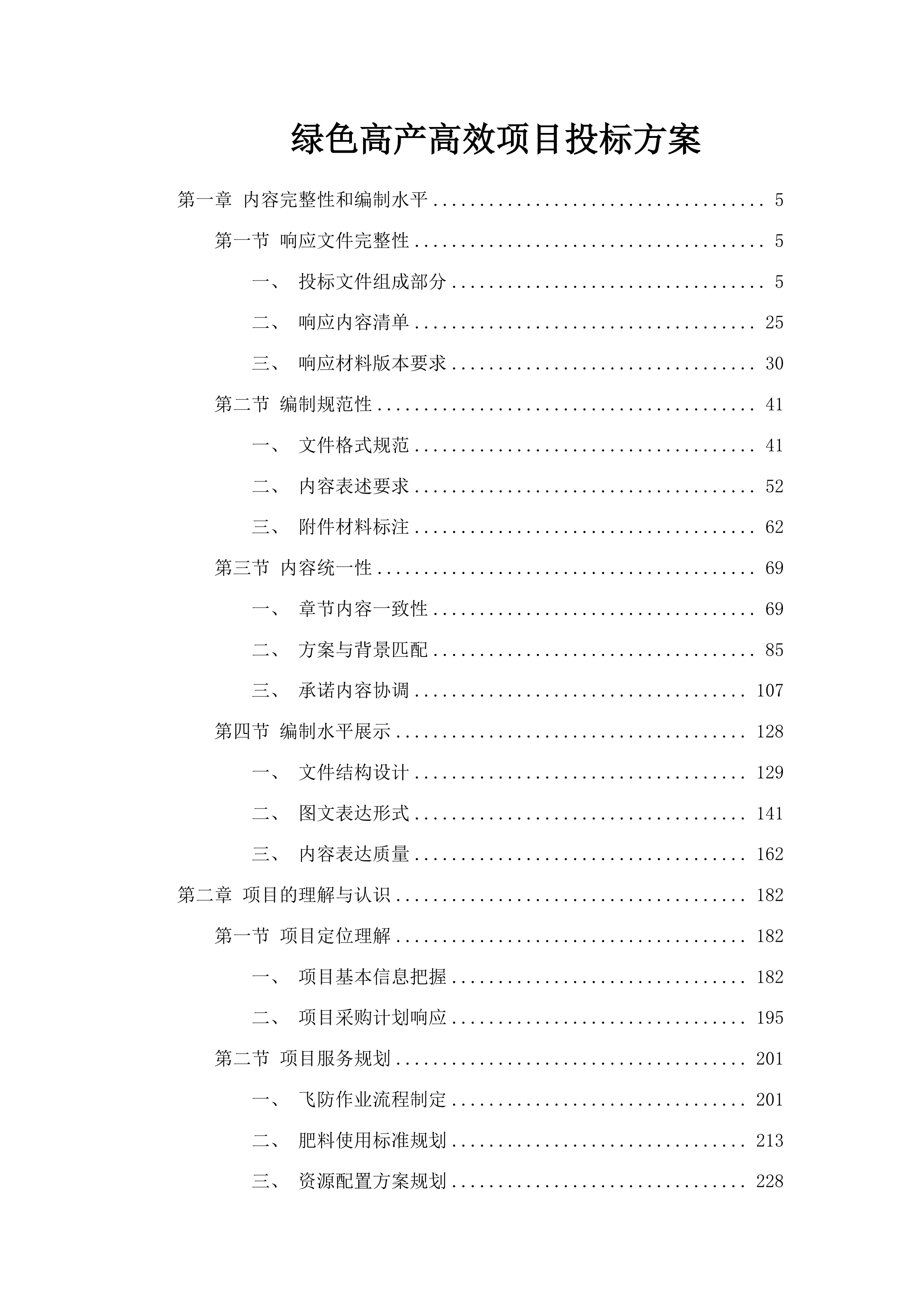 绿色高产高效项目投标方案.docx 第1页