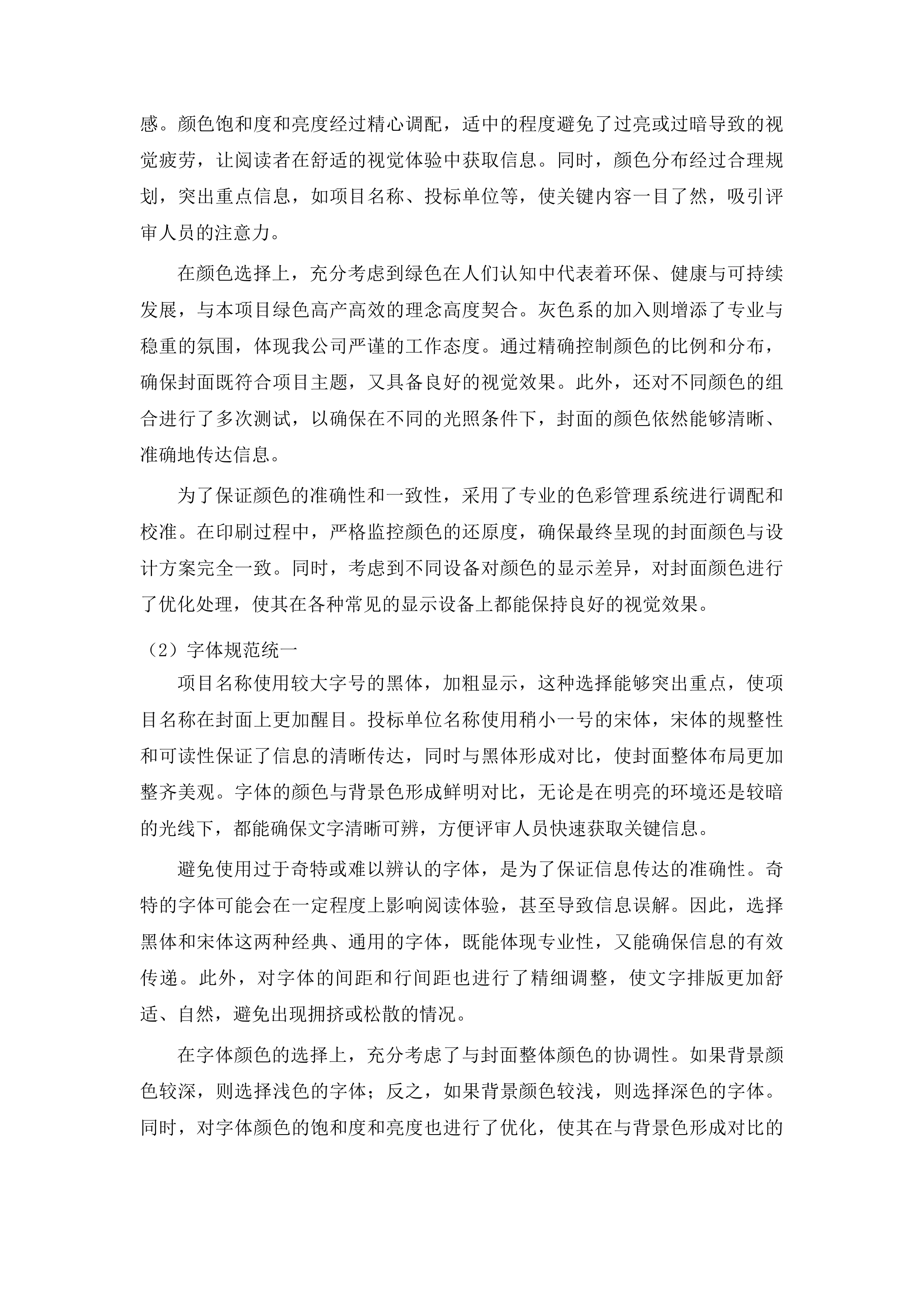 绿色高产高效项目投标方案.docx 第6页