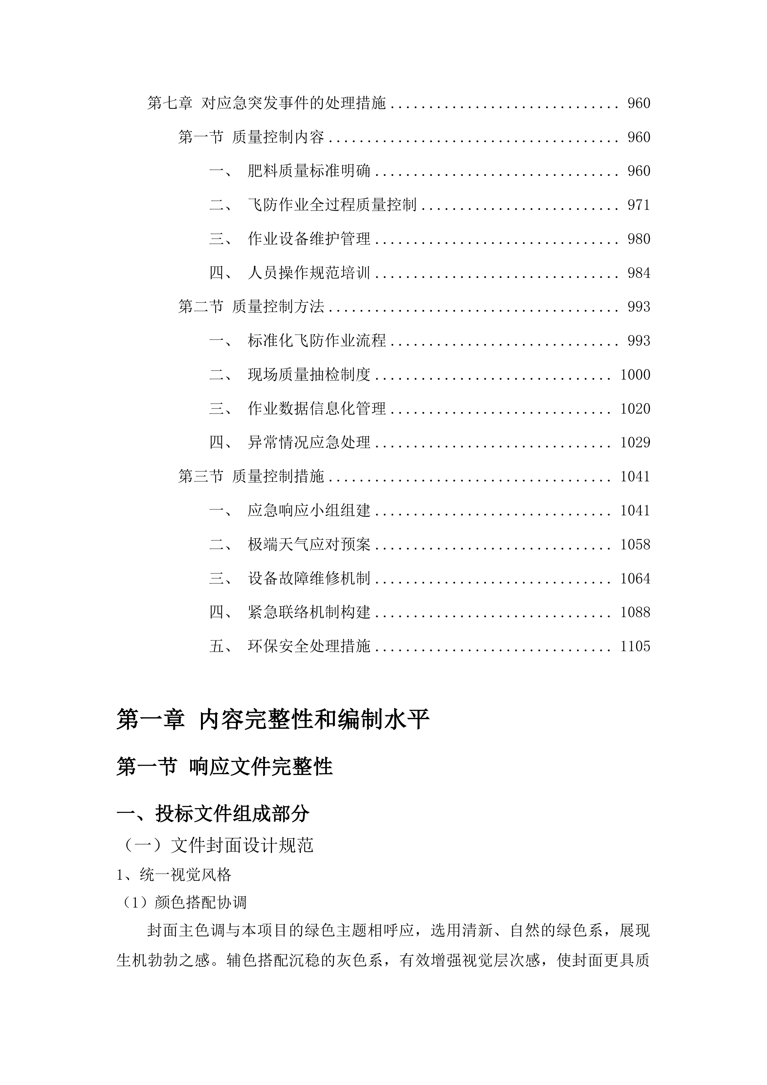 绿色高产高效项目投标方案.docx 第5页