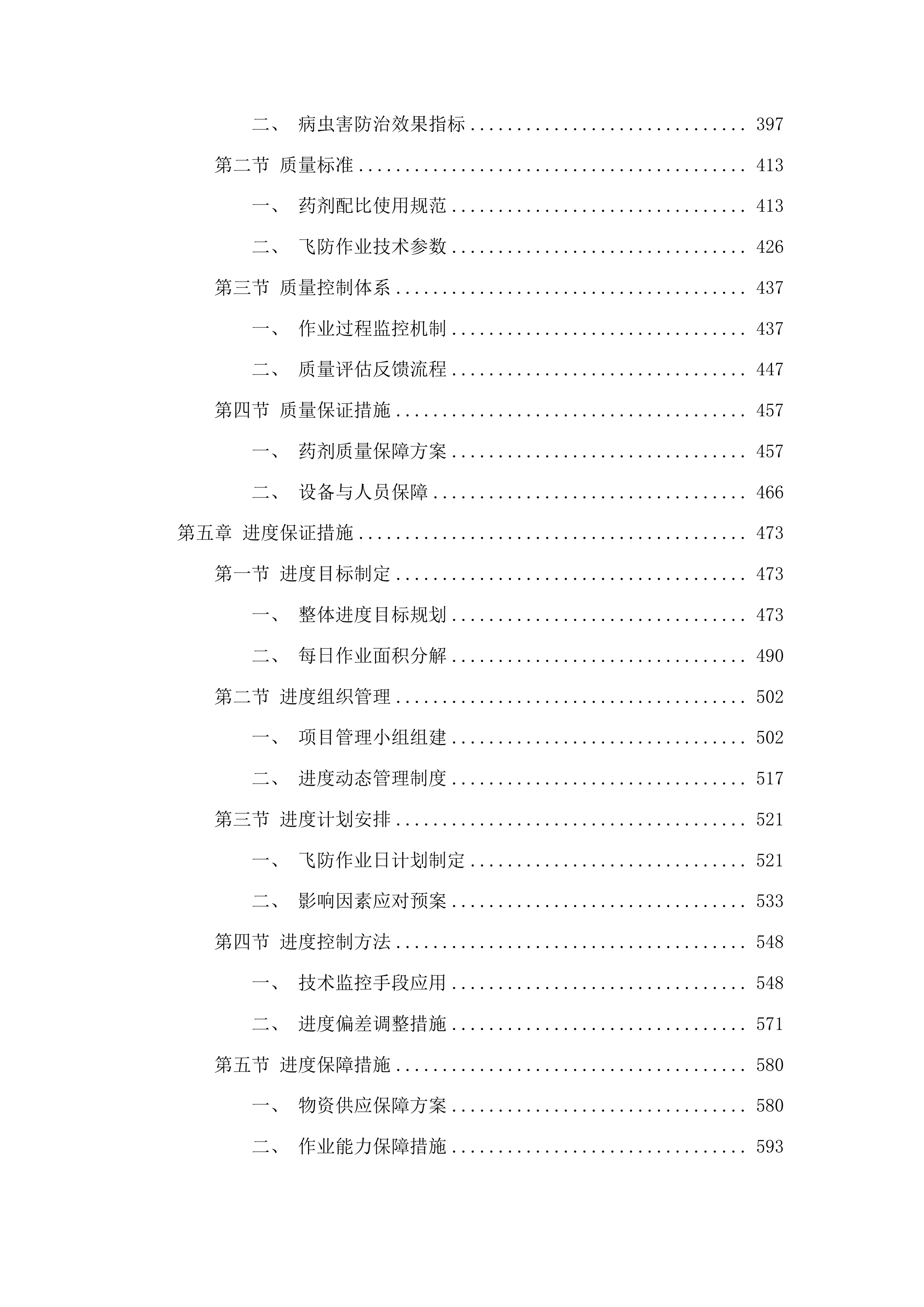 舒兰市农业技术推广中心关于水稻病虫害飞防作业试验试点项目投标方案.docx 第3页