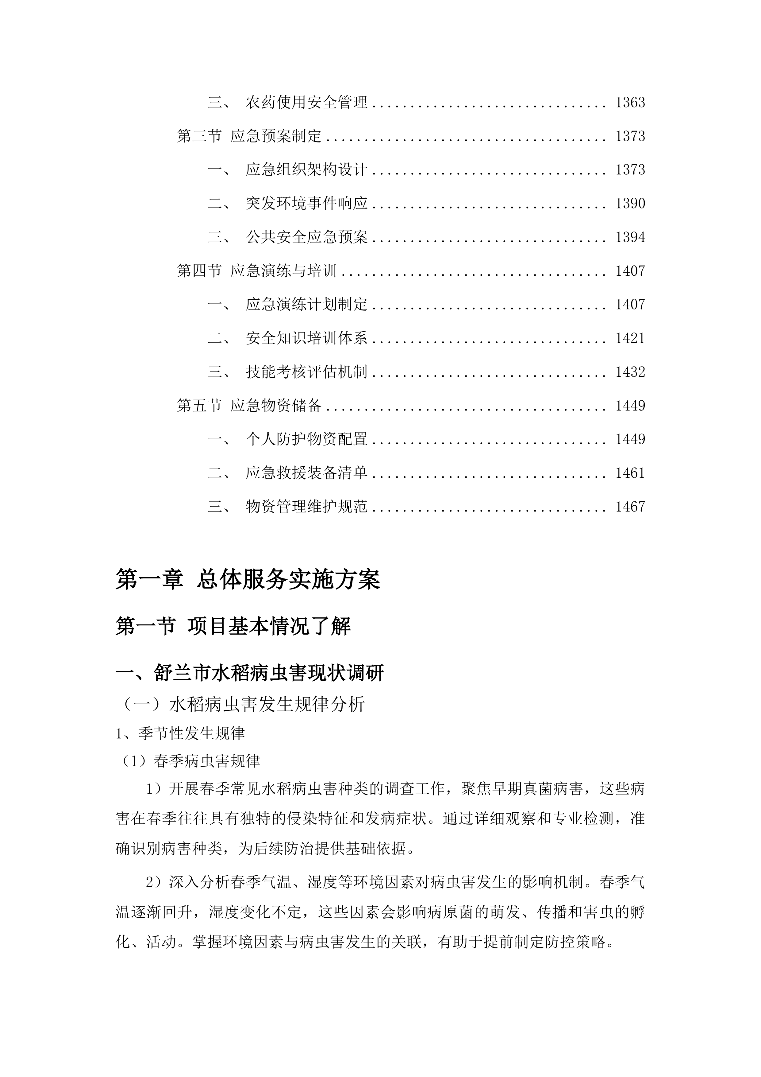 舒兰市农业技术推广中心关于水稻病虫害飞防作业试验试点项目投标方案.docx 第8页