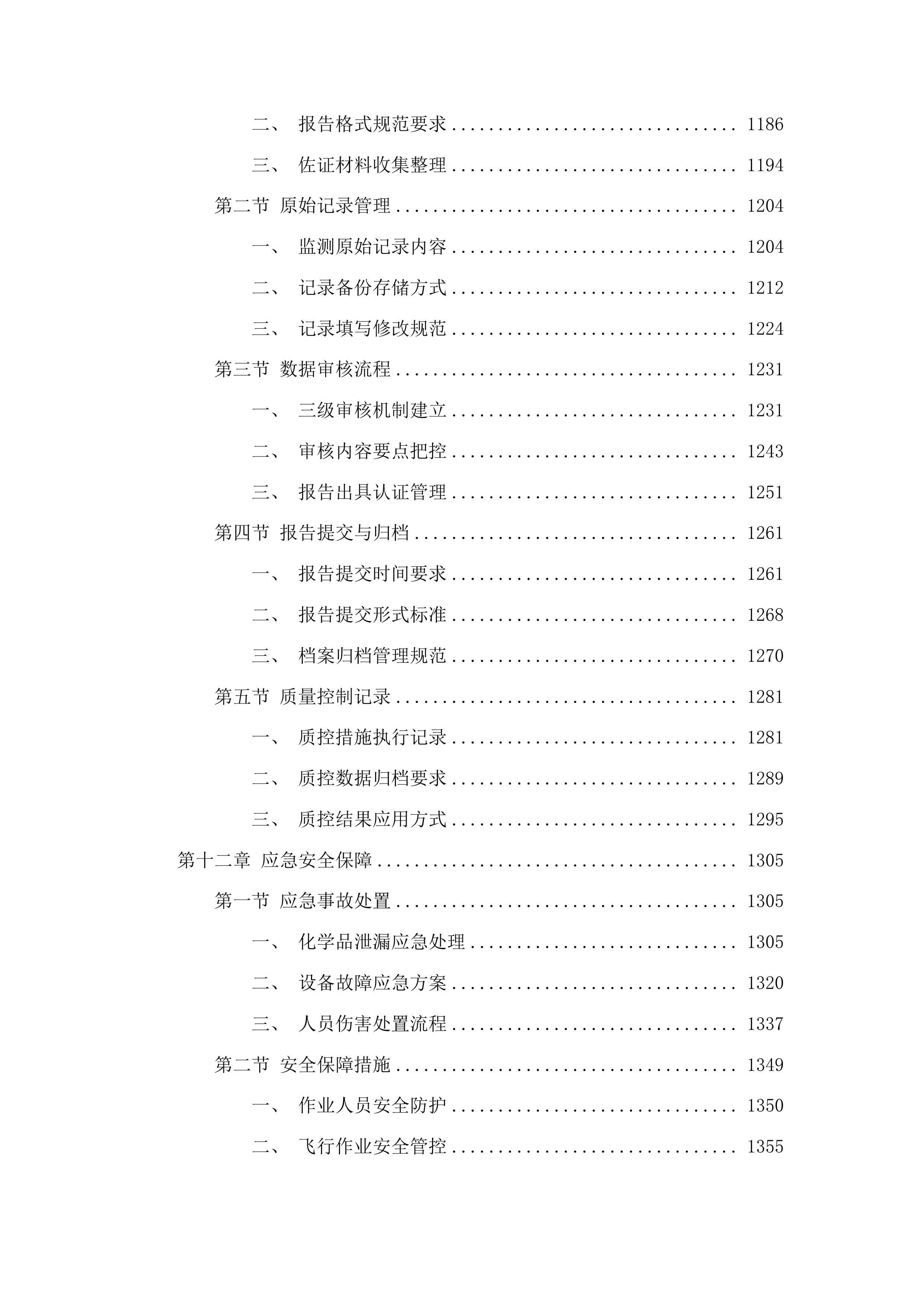 舒兰市农业技术推广中心关于水稻病虫害飞防作业试验试点项目投标方案.docx 第7页