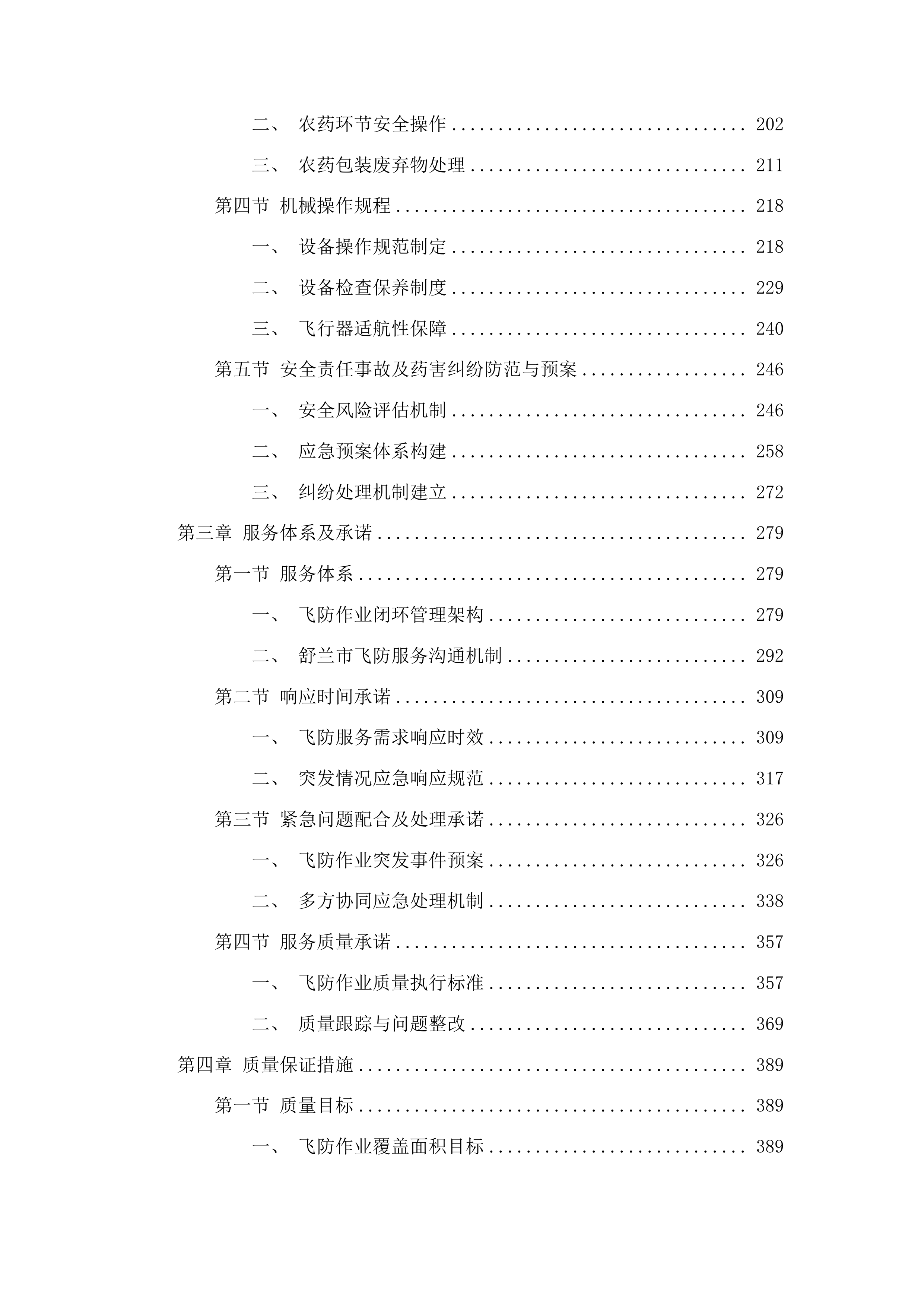 舒兰市农业技术推广中心关于水稻病虫害飞防作业试验试点项目投标方案.docx 第2页