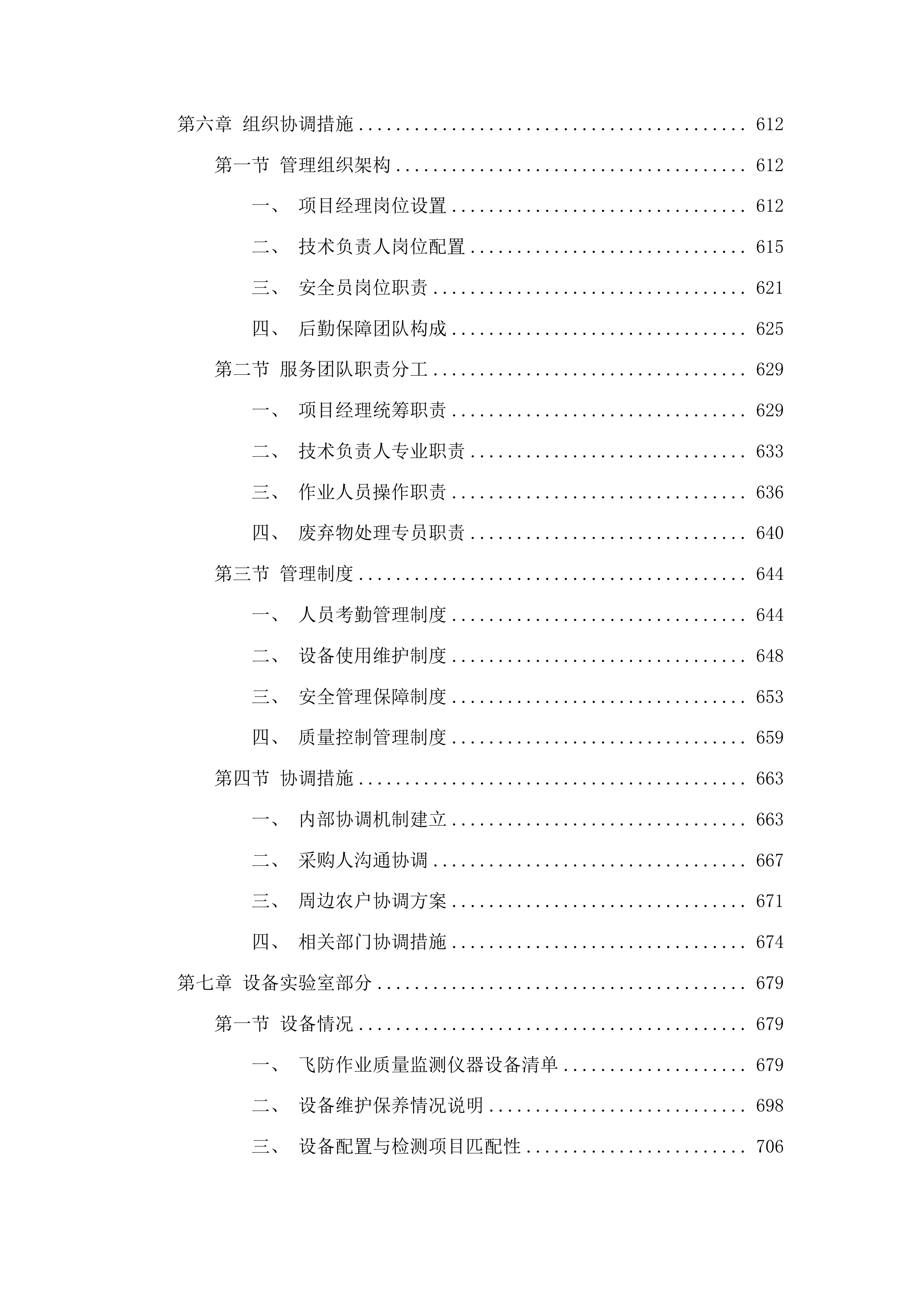 舒兰市农业技术推广中心关于水稻病虫害飞防作业试验试点项目投标方案.docx 第4页