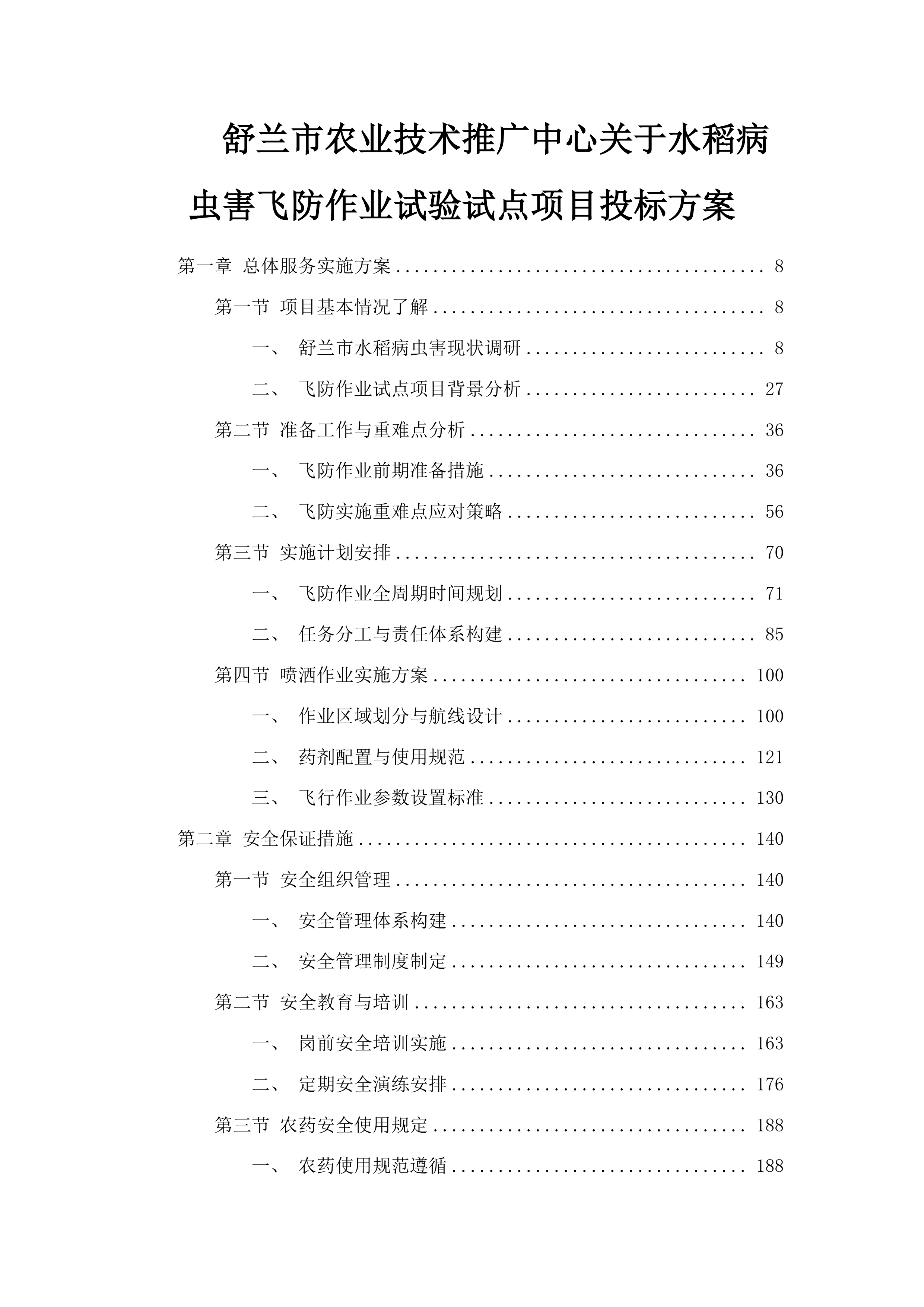 舒兰市农业技术推广中心关于水稻病虫害飞防作业试验试点项目投标方案.docx 第1页