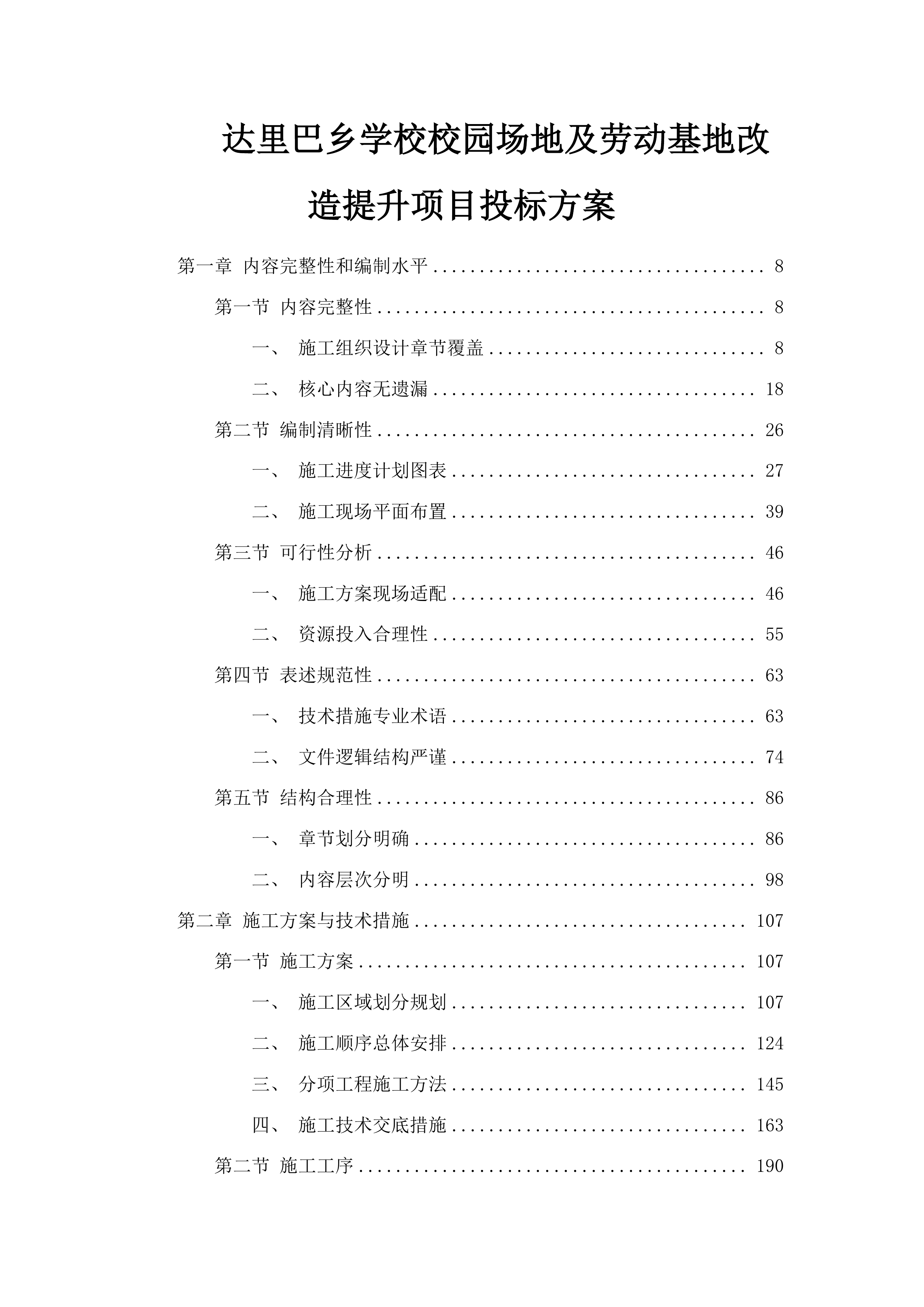 达里巴乡学校校园场地及劳动基地改造提升项目投标方案.docx 第1页