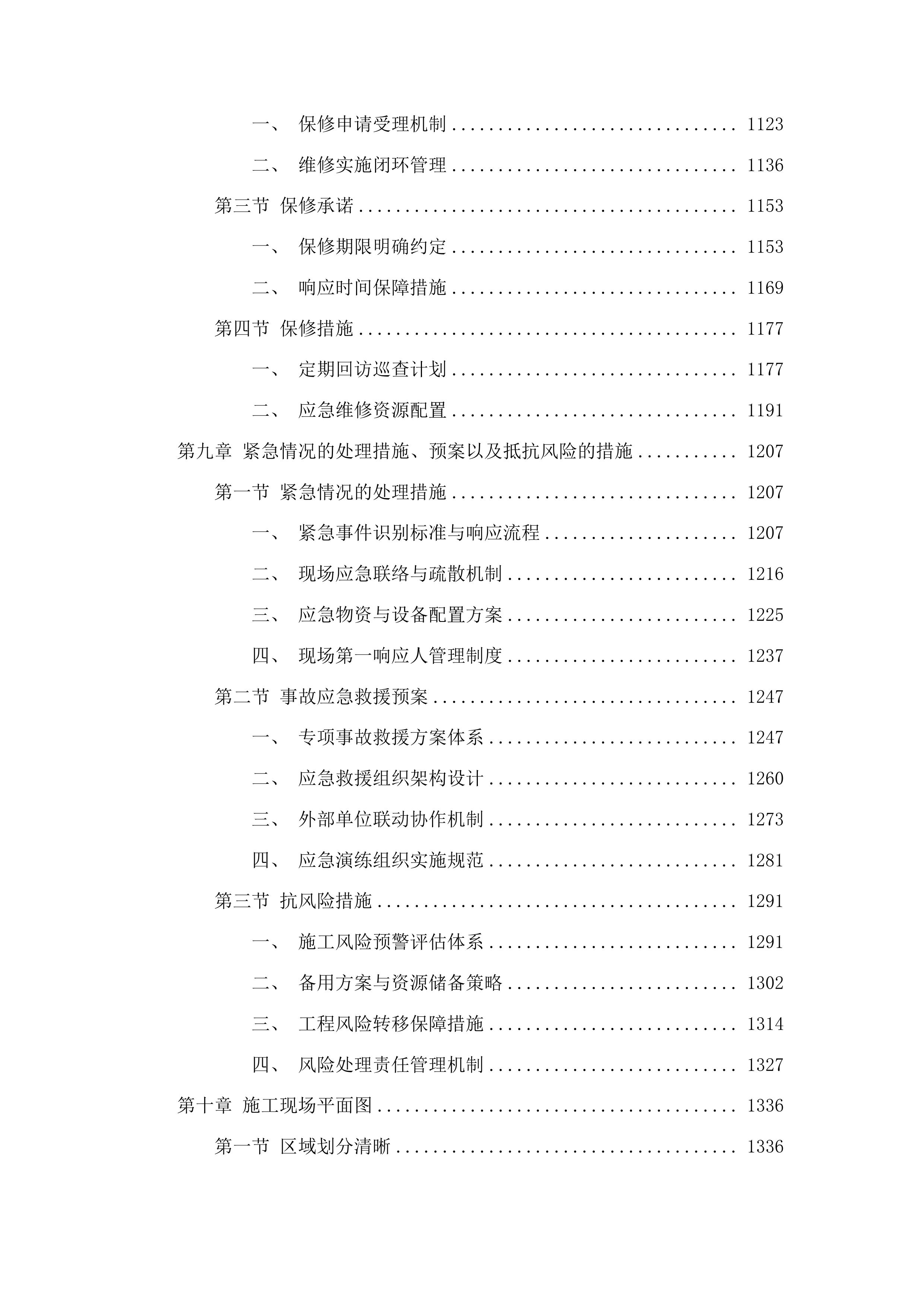 达里巴乡学校校园场地及劳动基地改造提升项目投标方案.docx 第6页